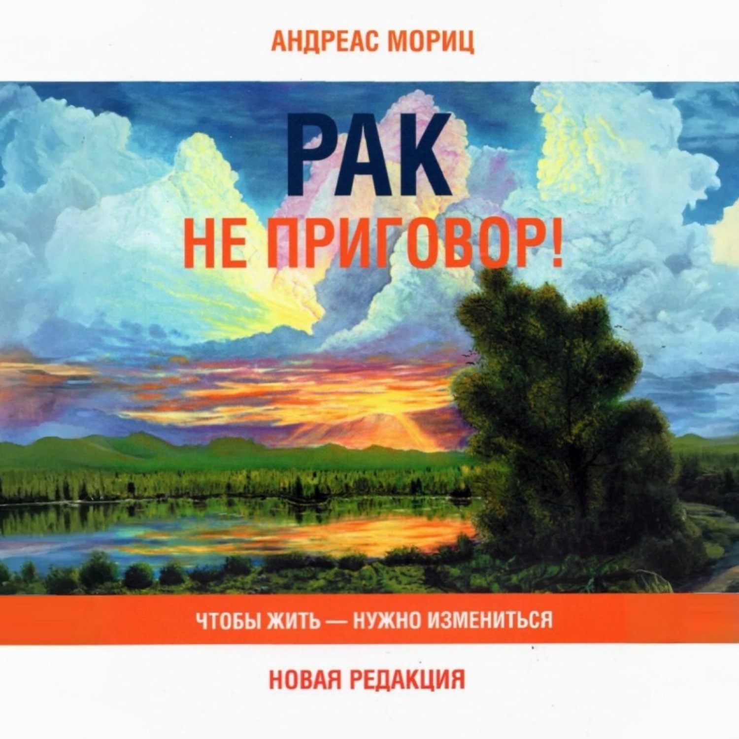 Обложка книги «Рак не приговор! Чтобы жить – нужно измениться»