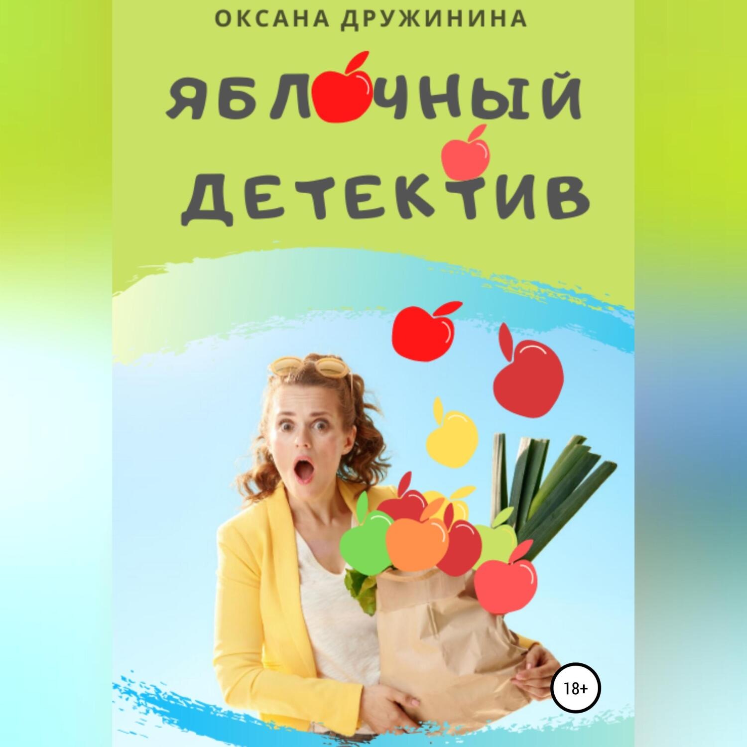 Обложка книги «Яблочный детектив»