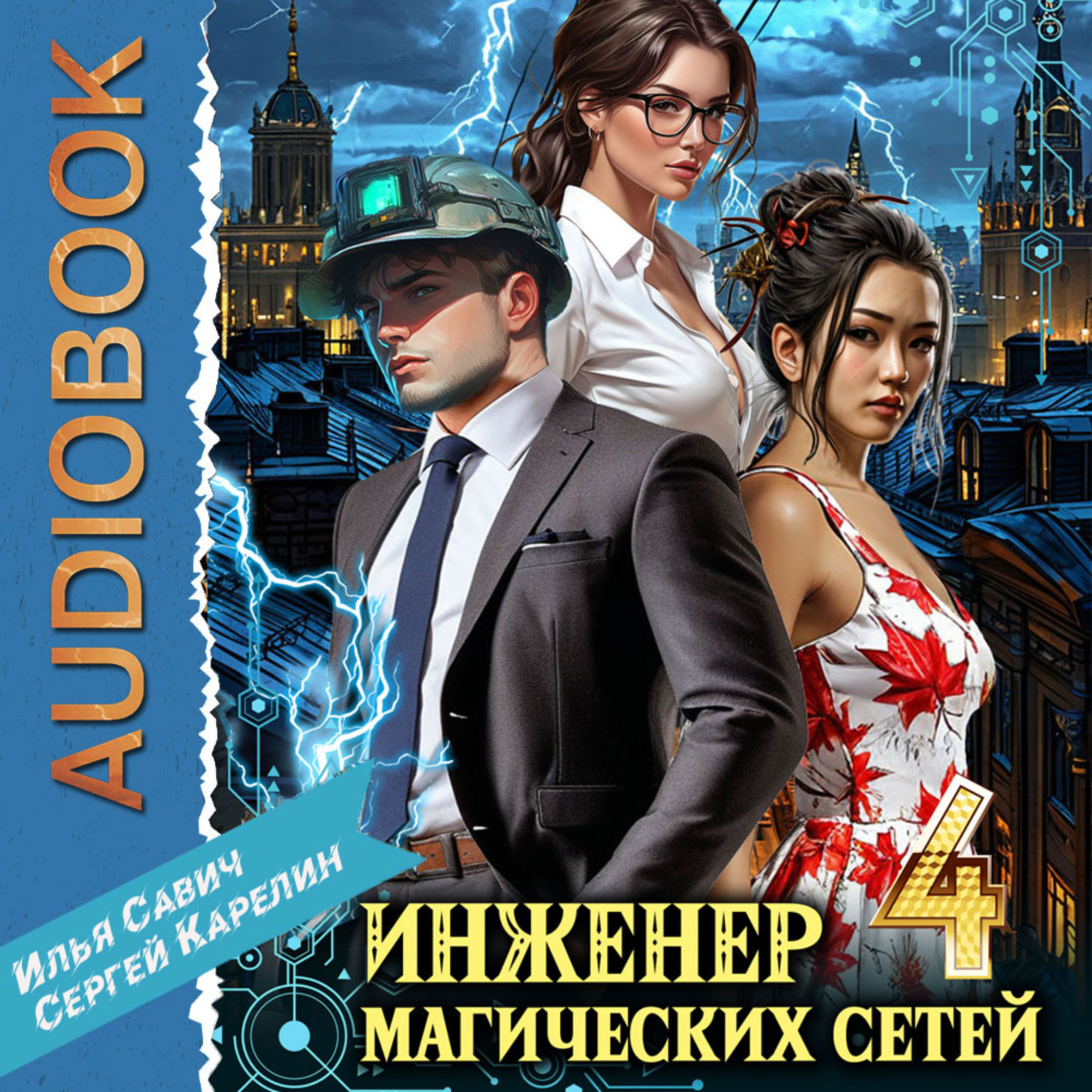 Обложка книги «Инженер магических сетей 4»