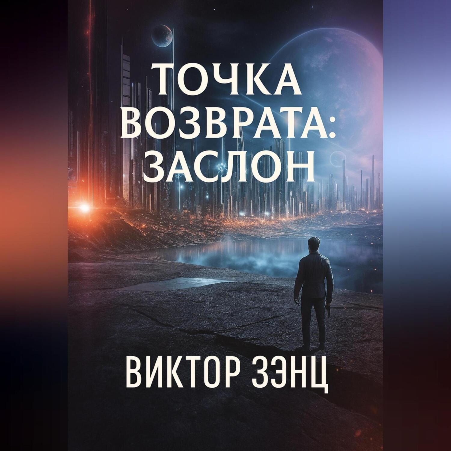Обложка книги «Точка возврата: Заслон»