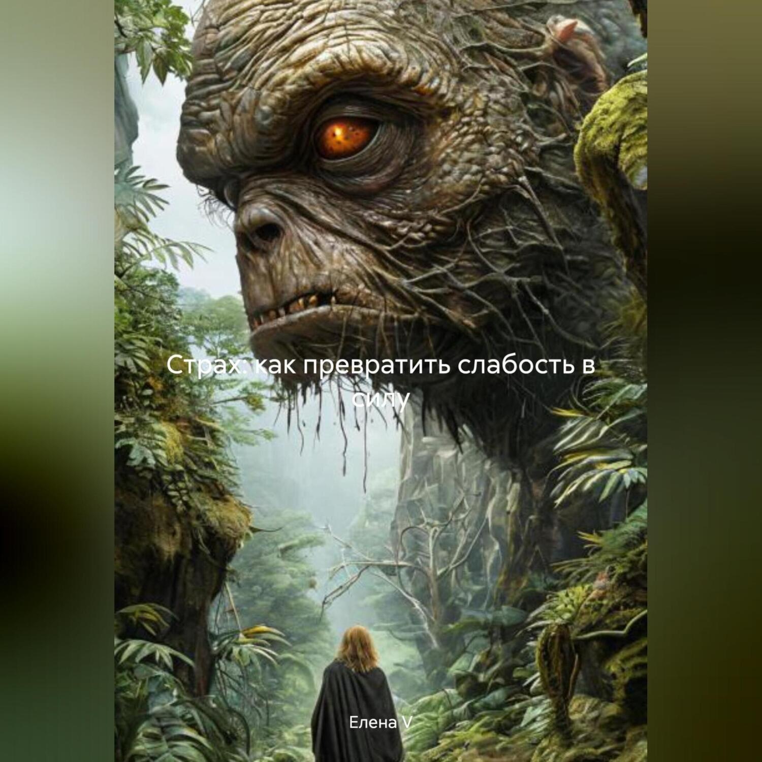 Обложка книги «Страх: как превратить слабость в силу»