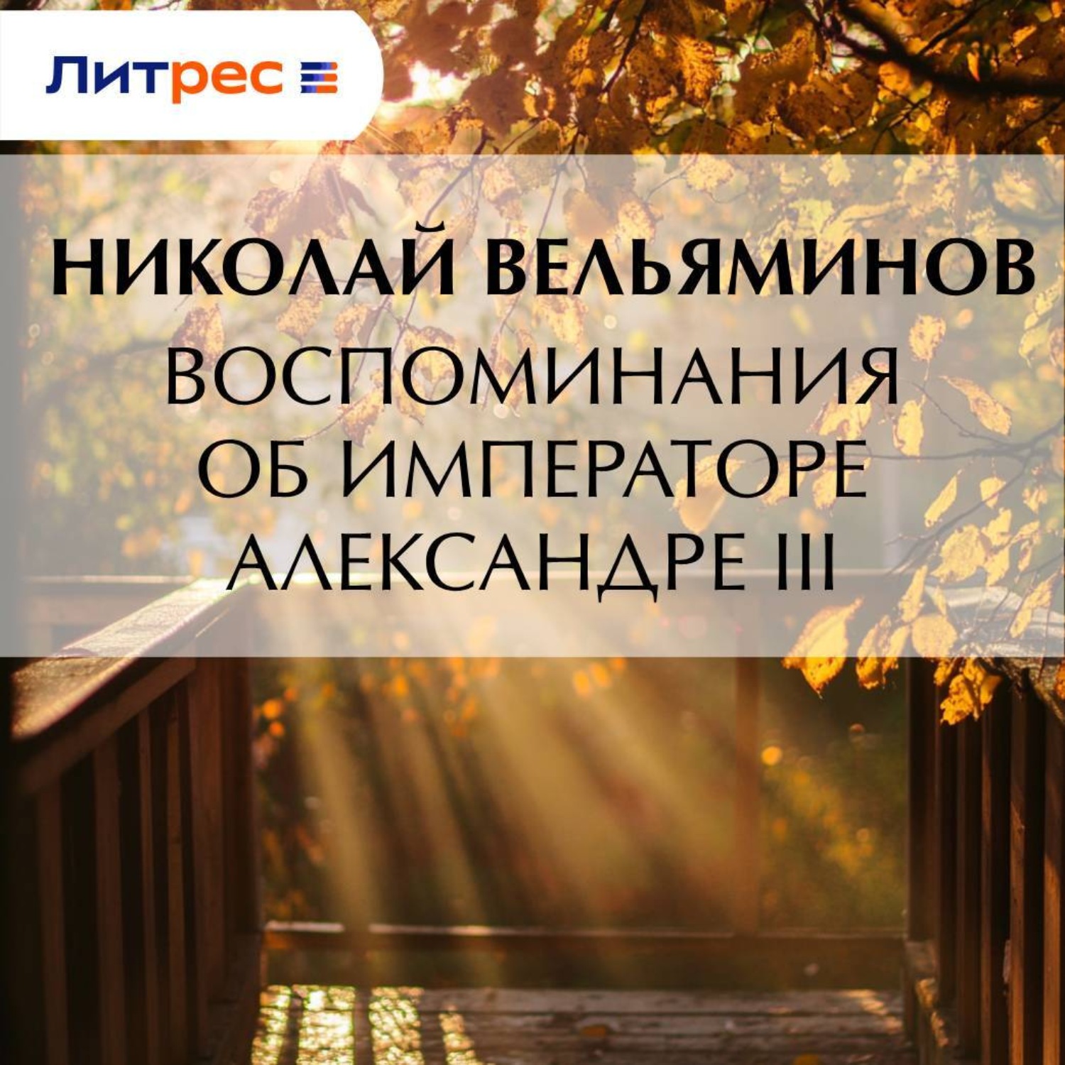 Обложка книги «Воспоминания об Императоре Александре III»