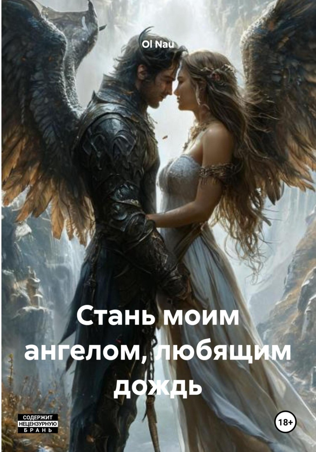 Обложка книги «Стань моим ангелом, любящим дождь»