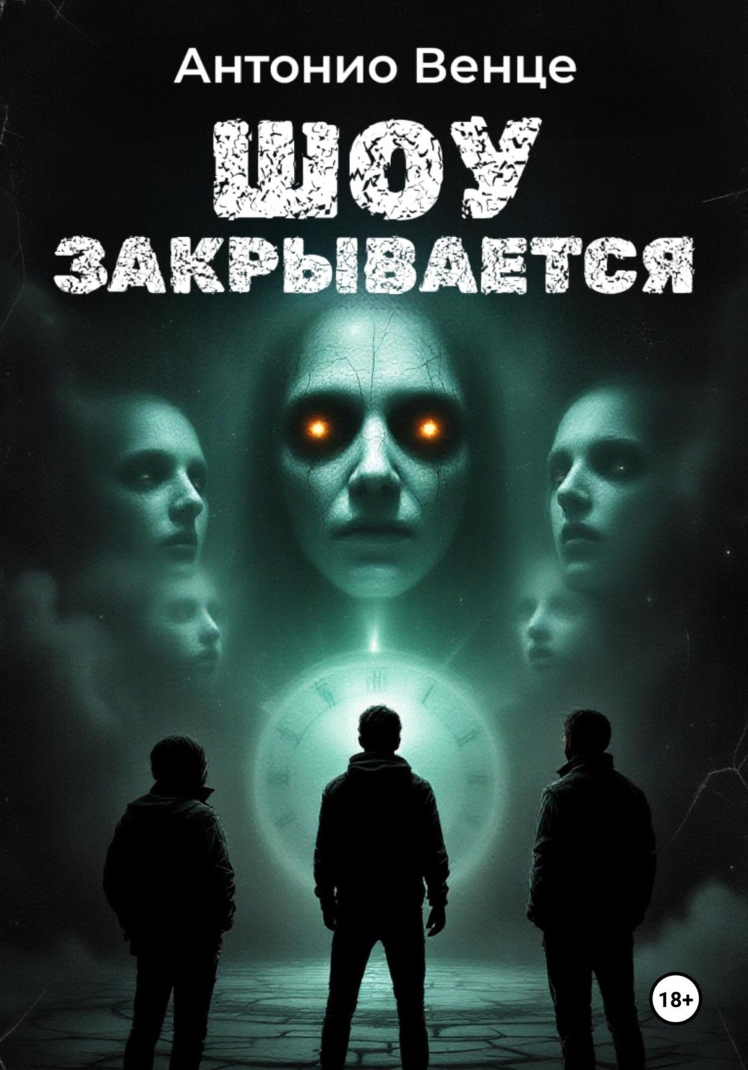 Обложка книги «Шоу закрывается»