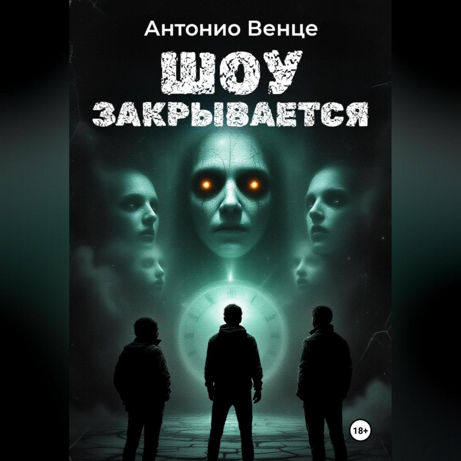 Обложка книги «Шоу закрывается»