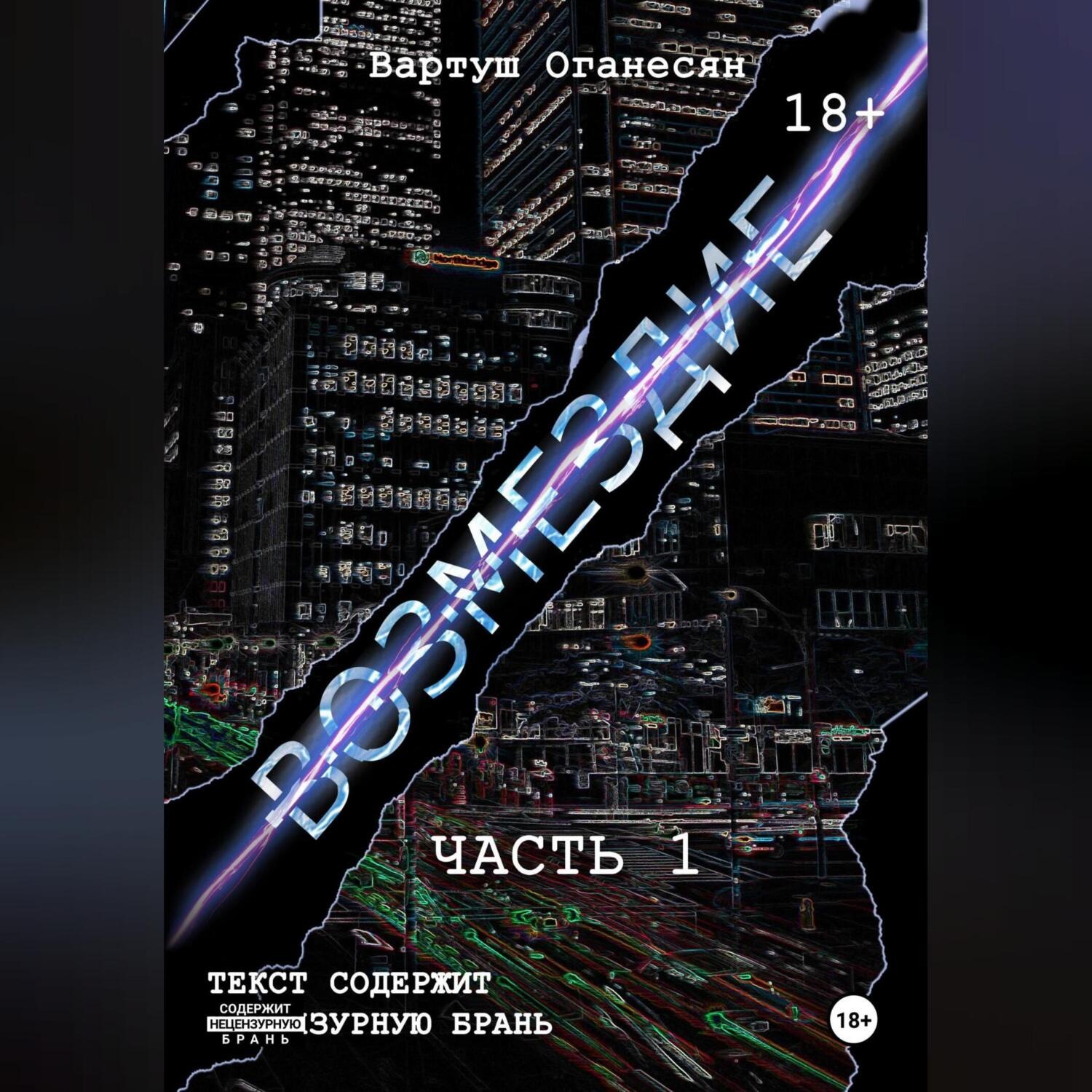 Обложка книги «Возмездие. Часть 1»