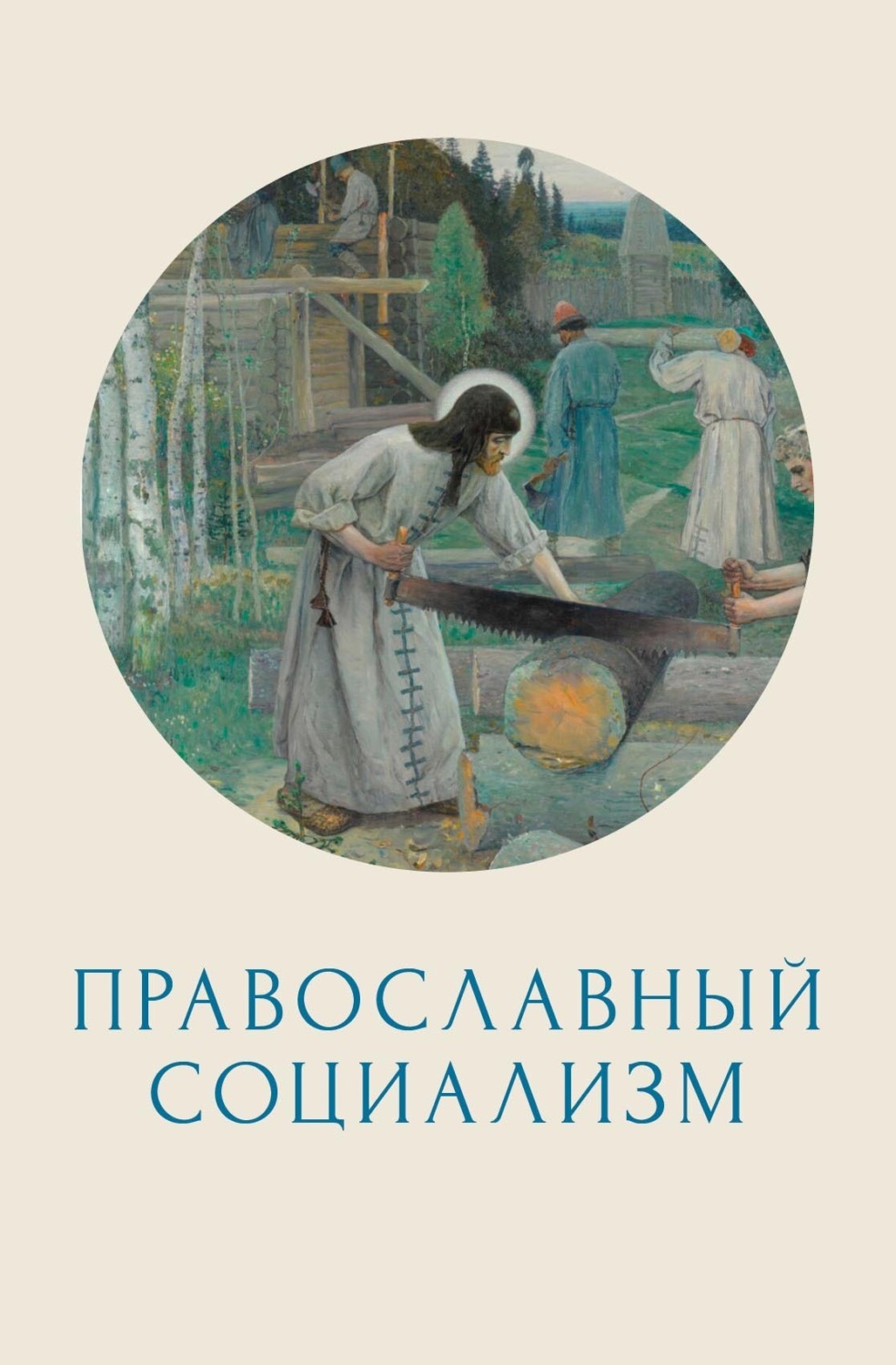 Обложка книги «Православный социализм»