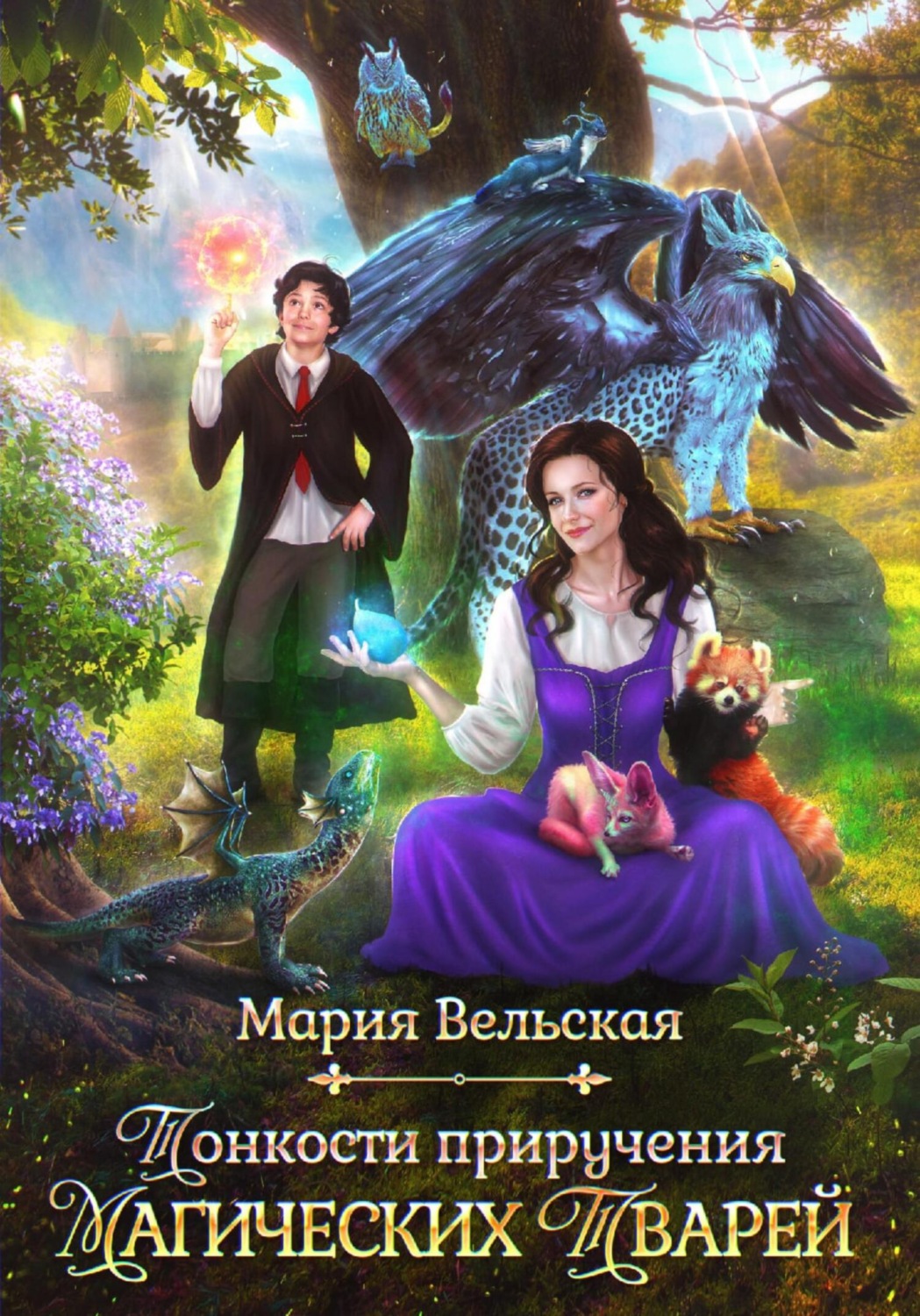 Обложка книги «Тонкости приручения магических тварей»