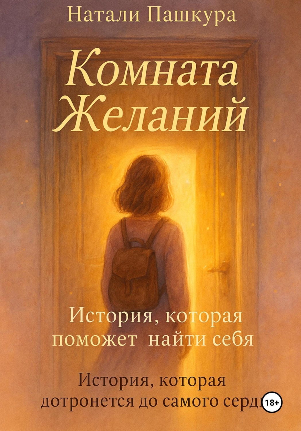 Обложка книги «Комната Желаний»