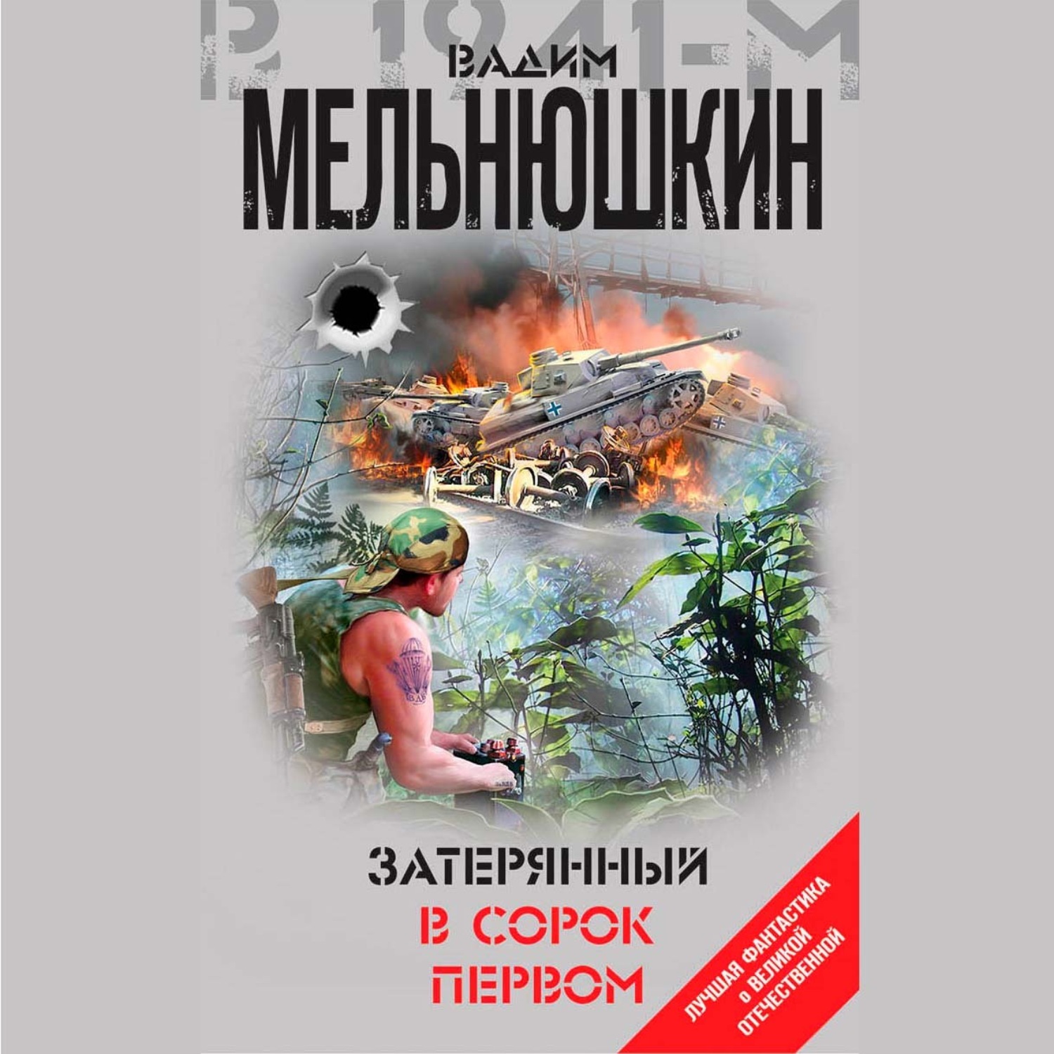 Обложка книги «Затерянный в сорок первом (сборник)»