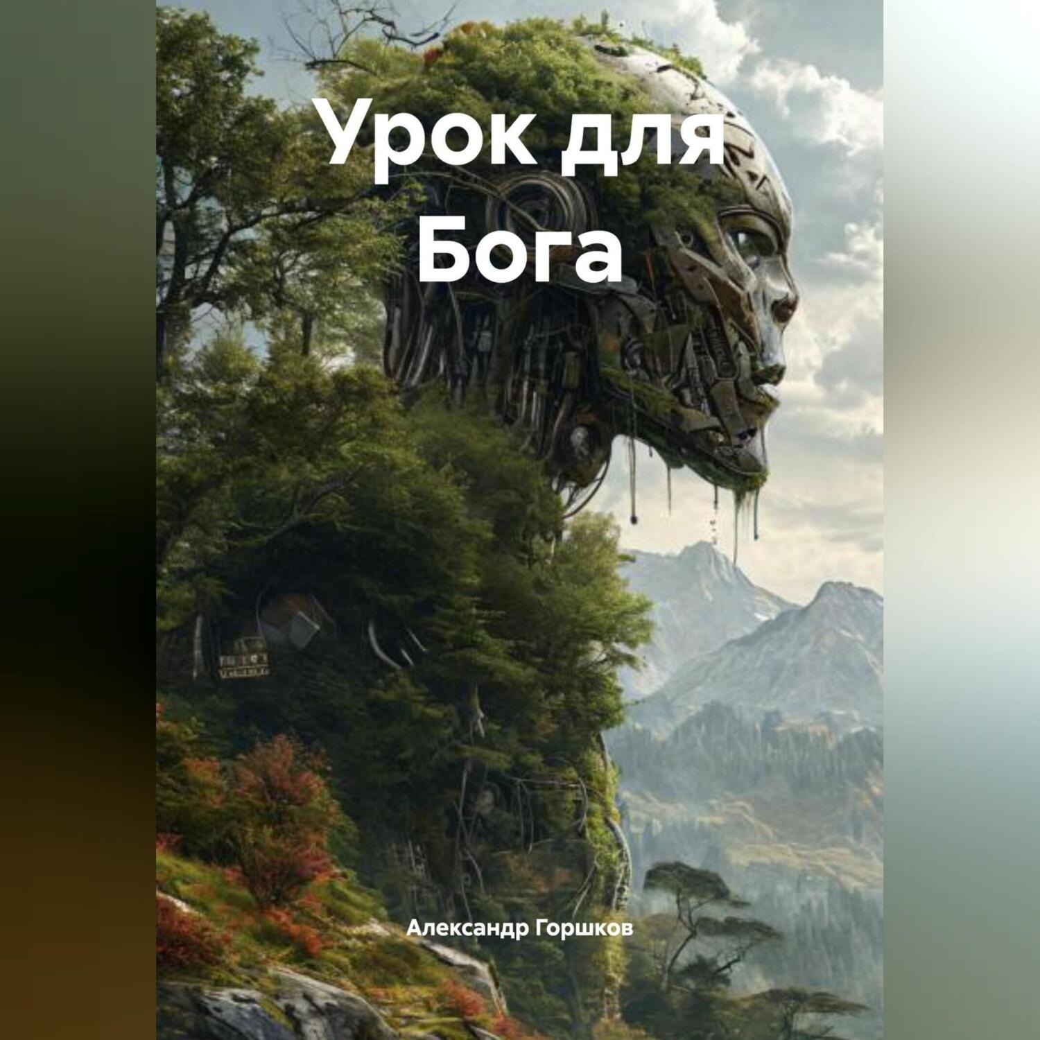 Обложка книги «Урок для Бога»