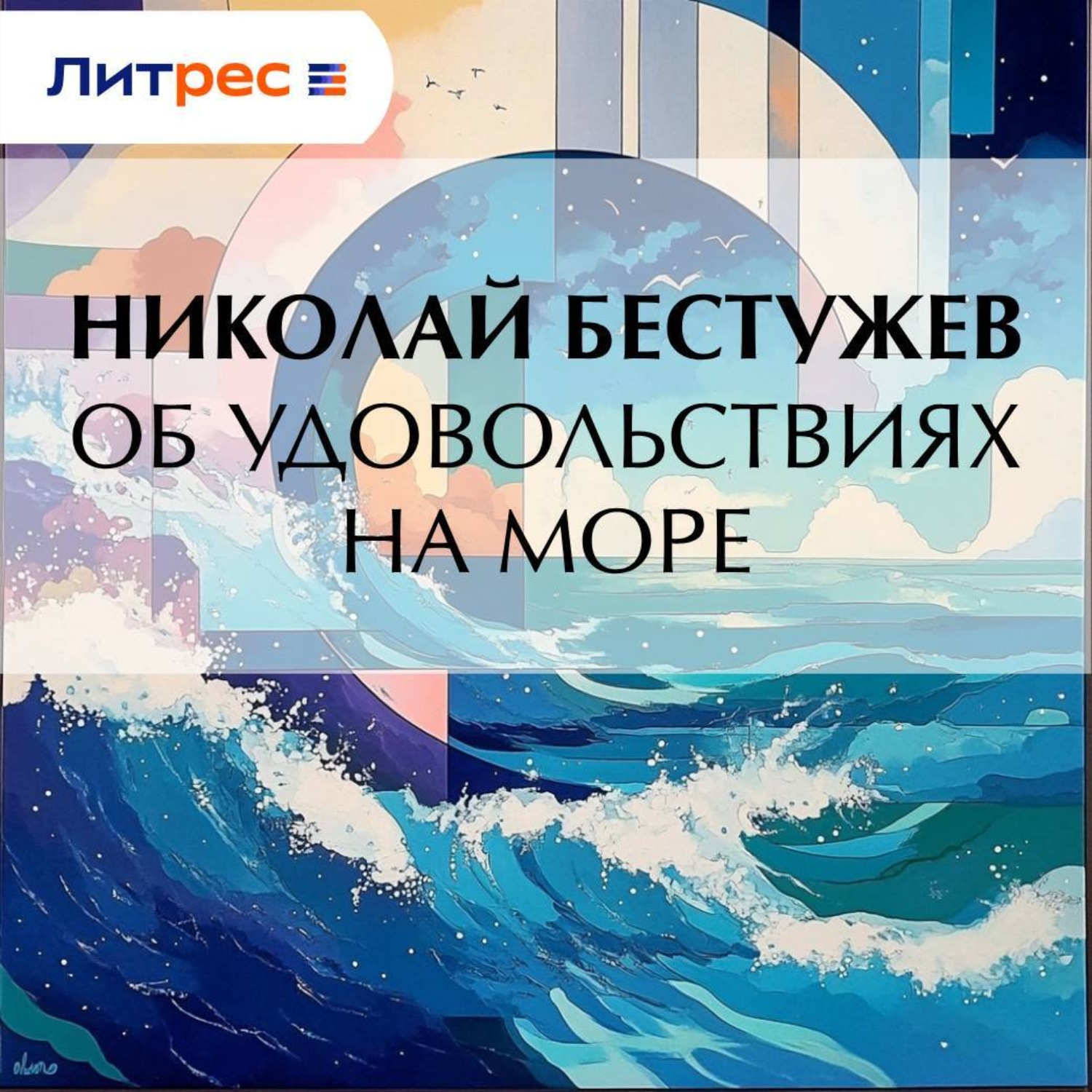 Обложка книги «Об удовольствиях на море»