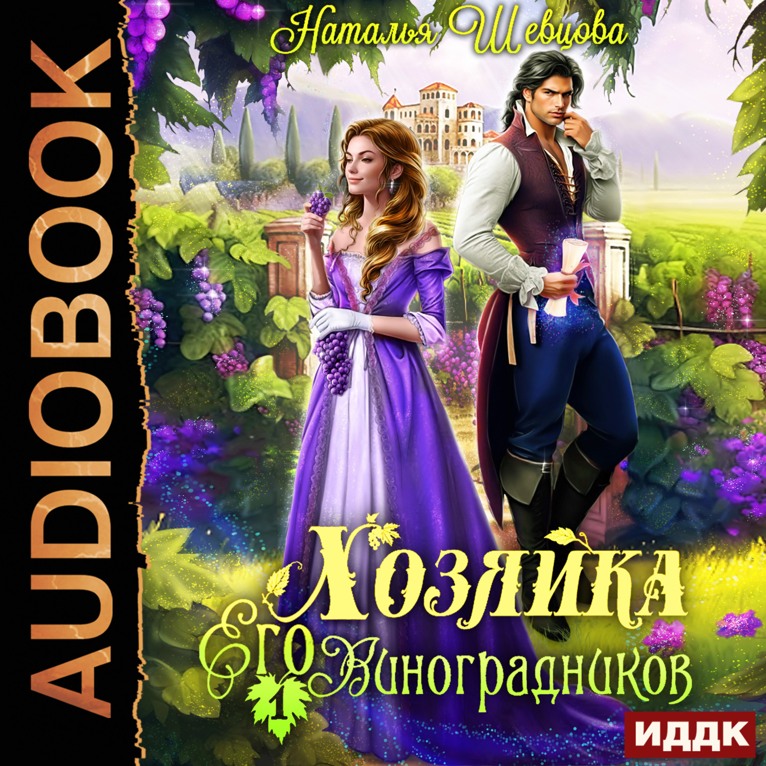 Обложка книги «Хозяйка Его Виноградников. Книга 1»