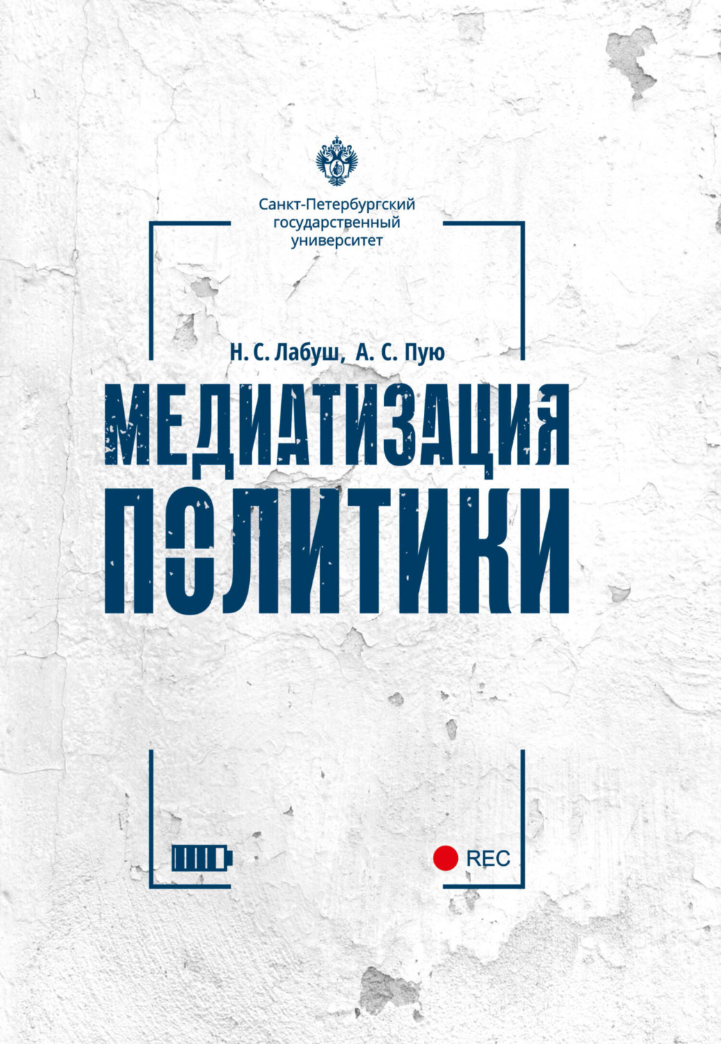 Обложка книги «Медиатизация политики»