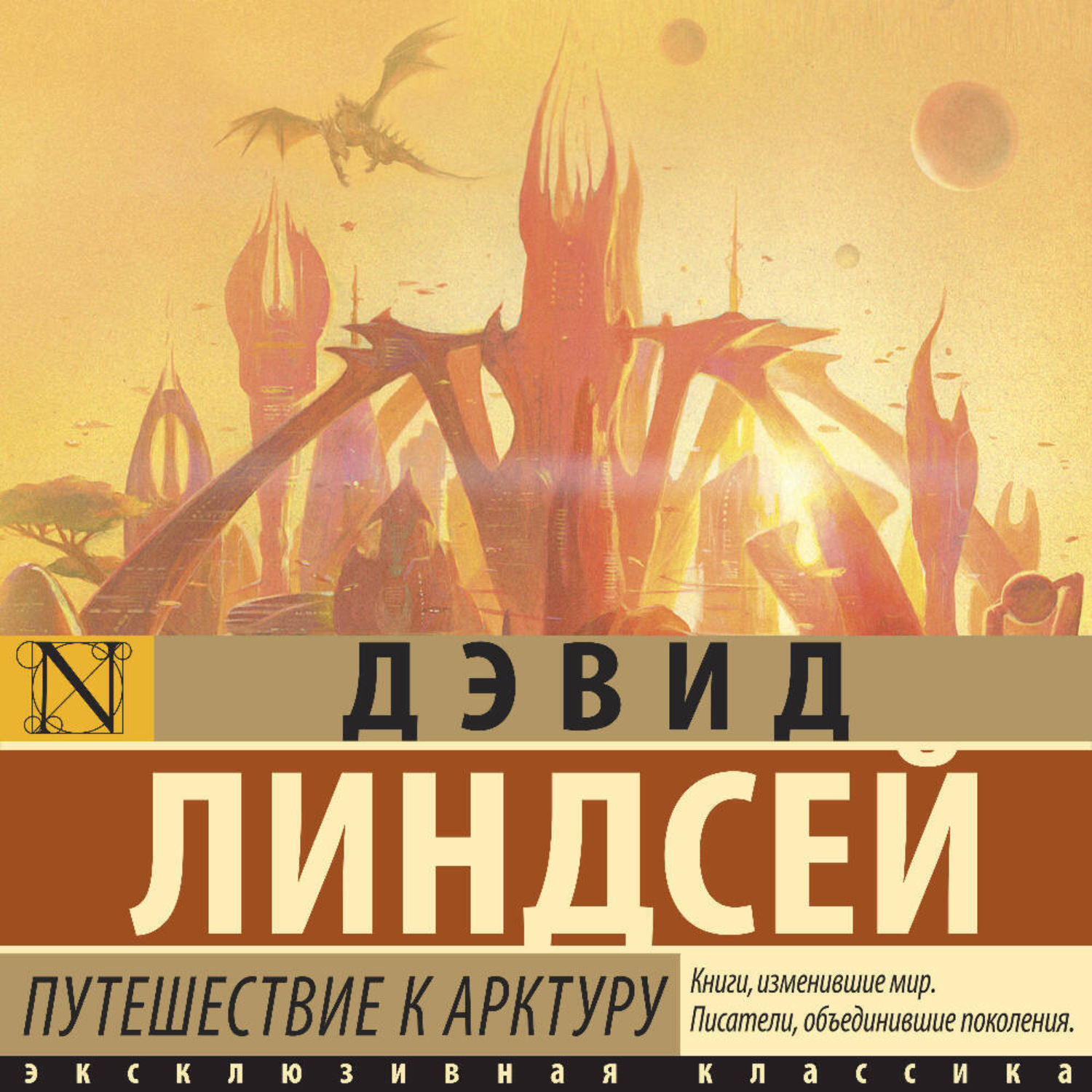Обложка книги «Путешествие к Арктуру»