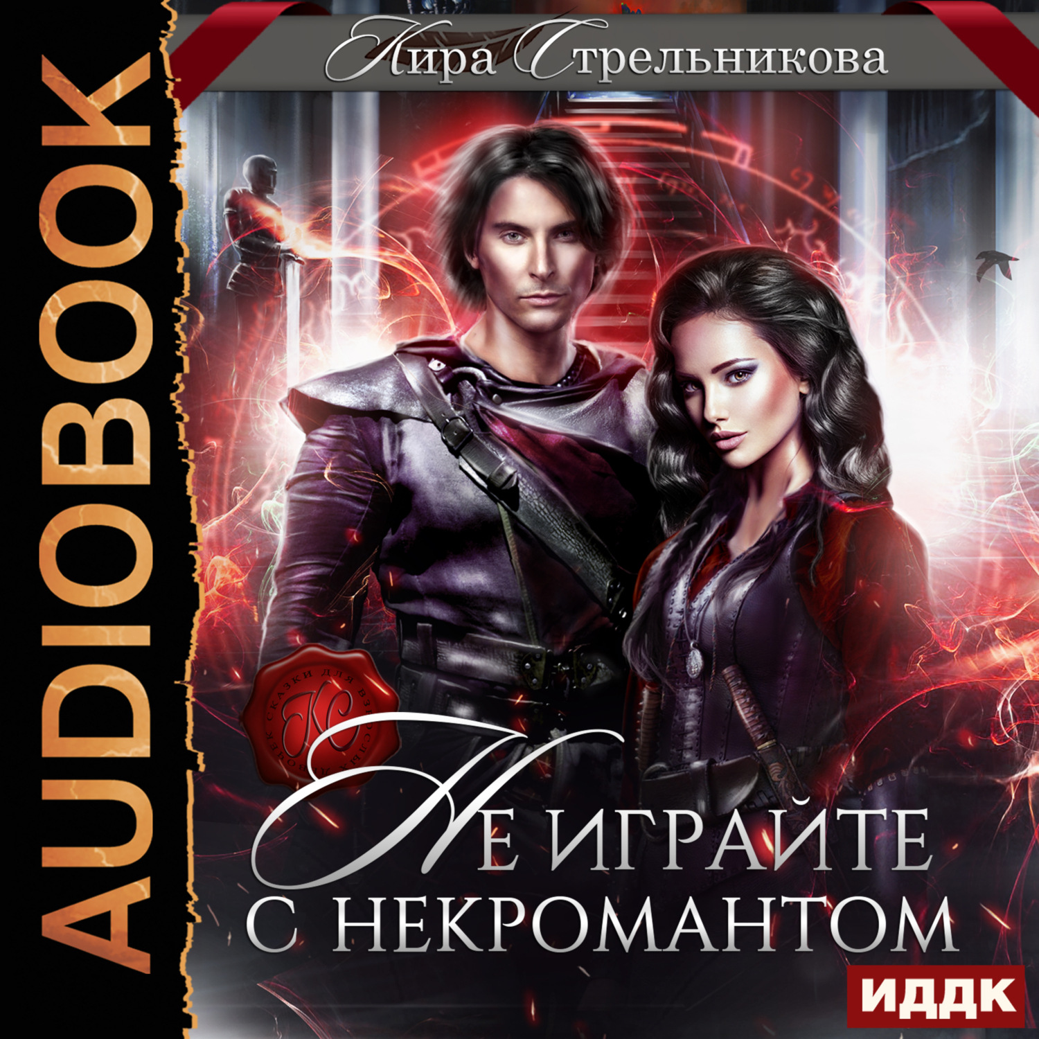 Обложка книги «Не играйте с некромантом»