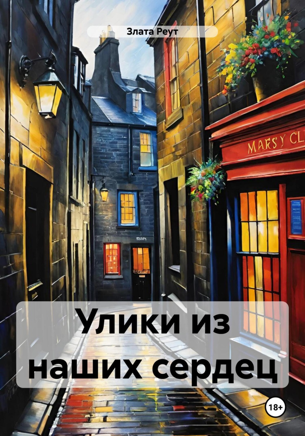 Обложка книги «Улики из наших сердец»