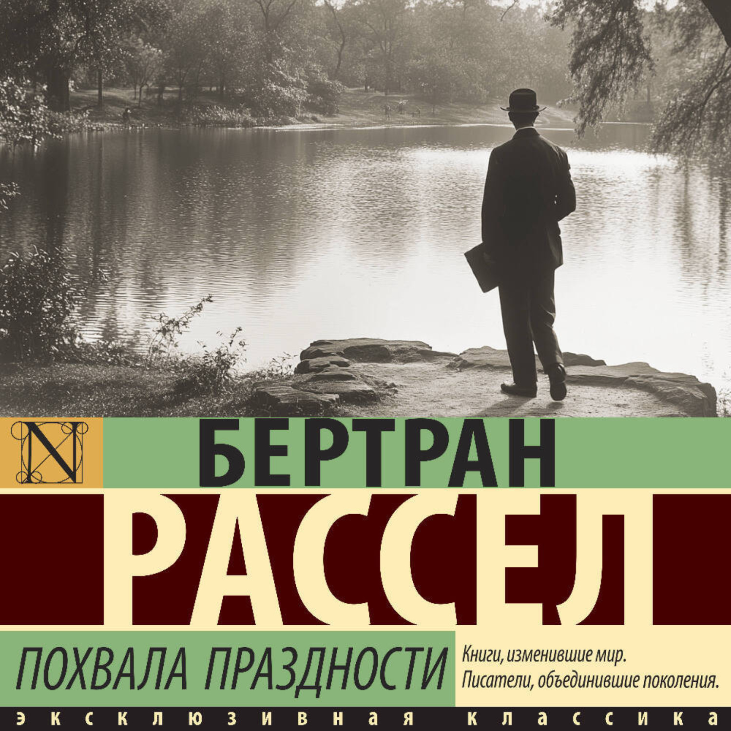 Обложка книги «Похвала праздности»