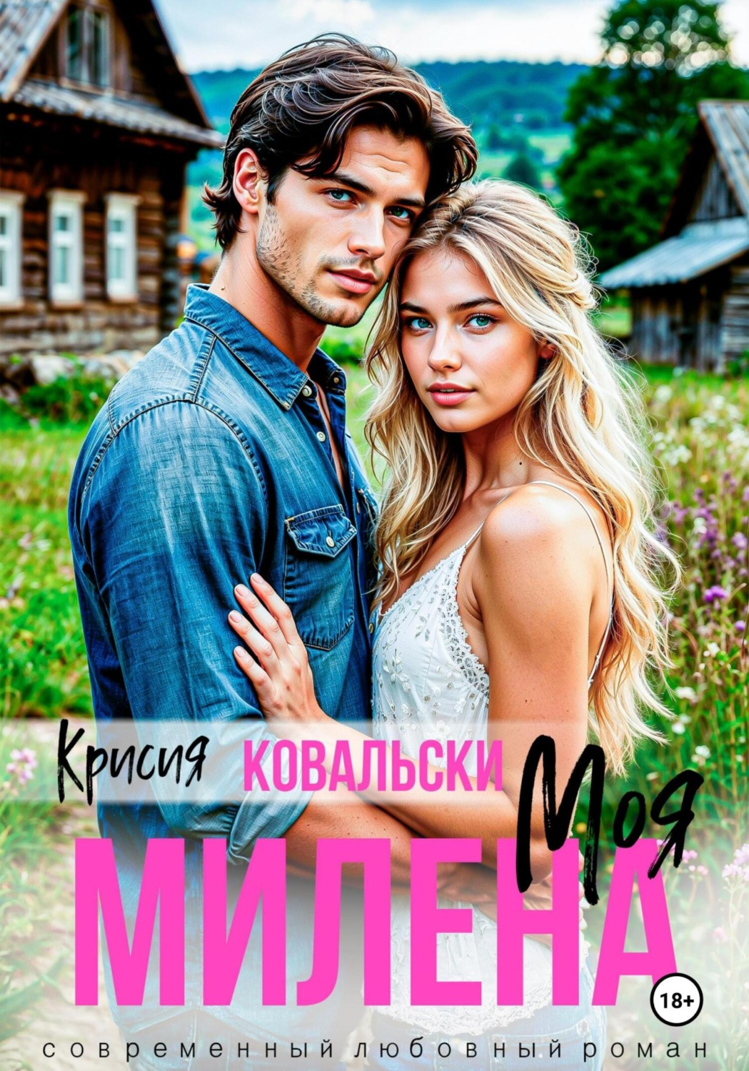 Обложка книги «Моя Милена»