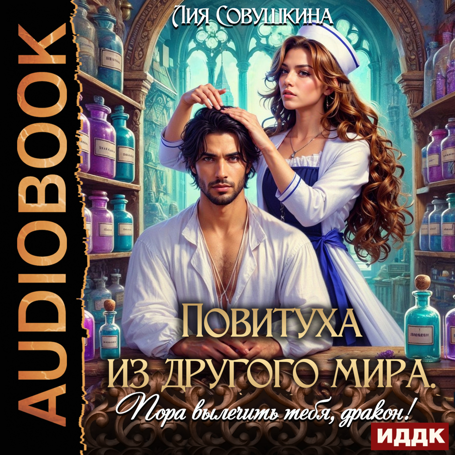 Обложка книги «Повитуха из другого мира. Пора вылечить тебя, дракон!»
