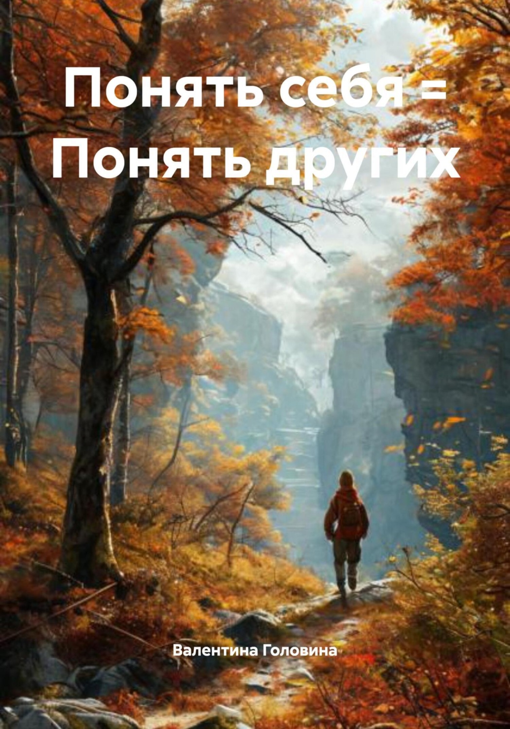 Обложка книги «Понять себя = Понять других»