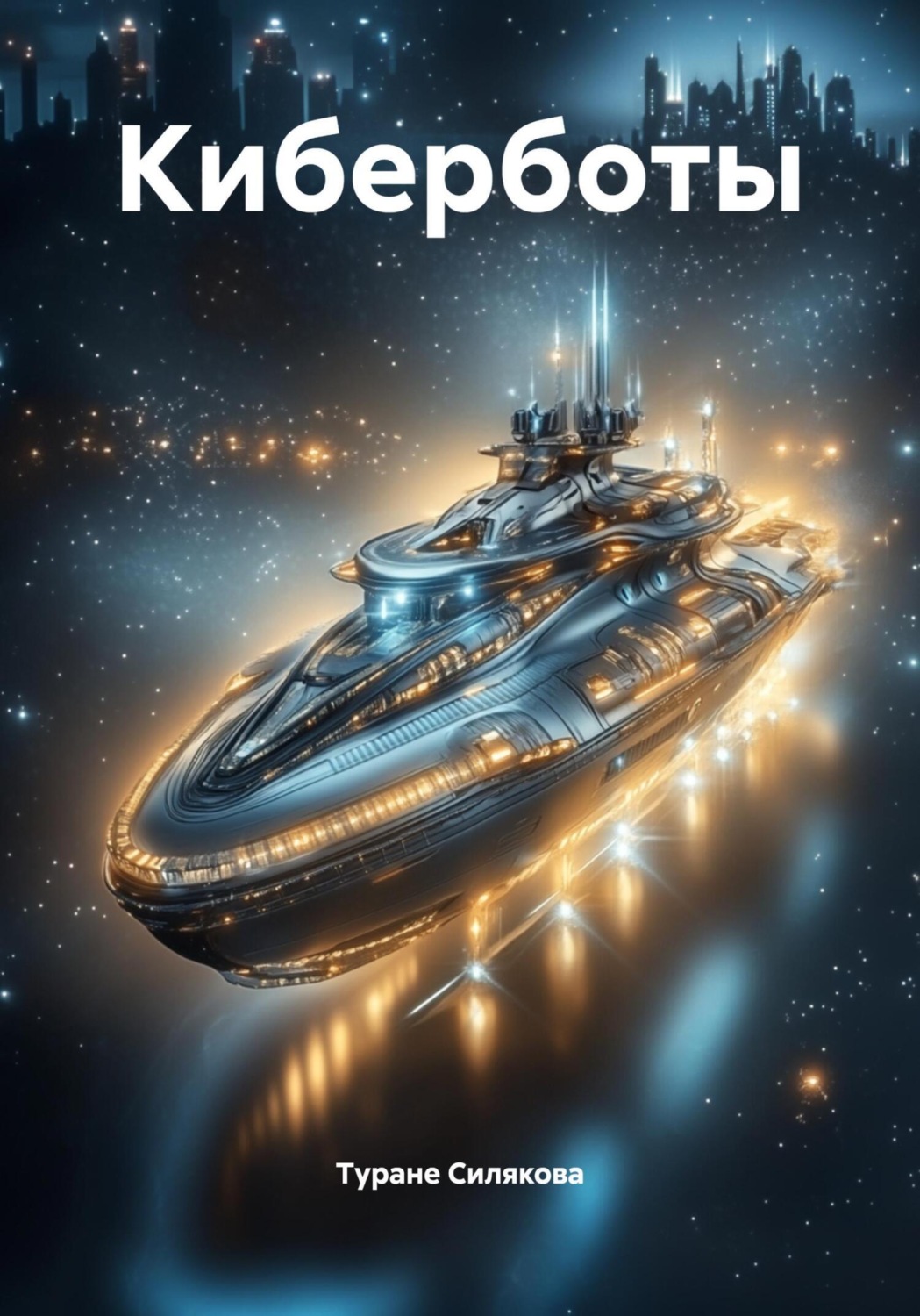 Обложка книги «Киберботы»