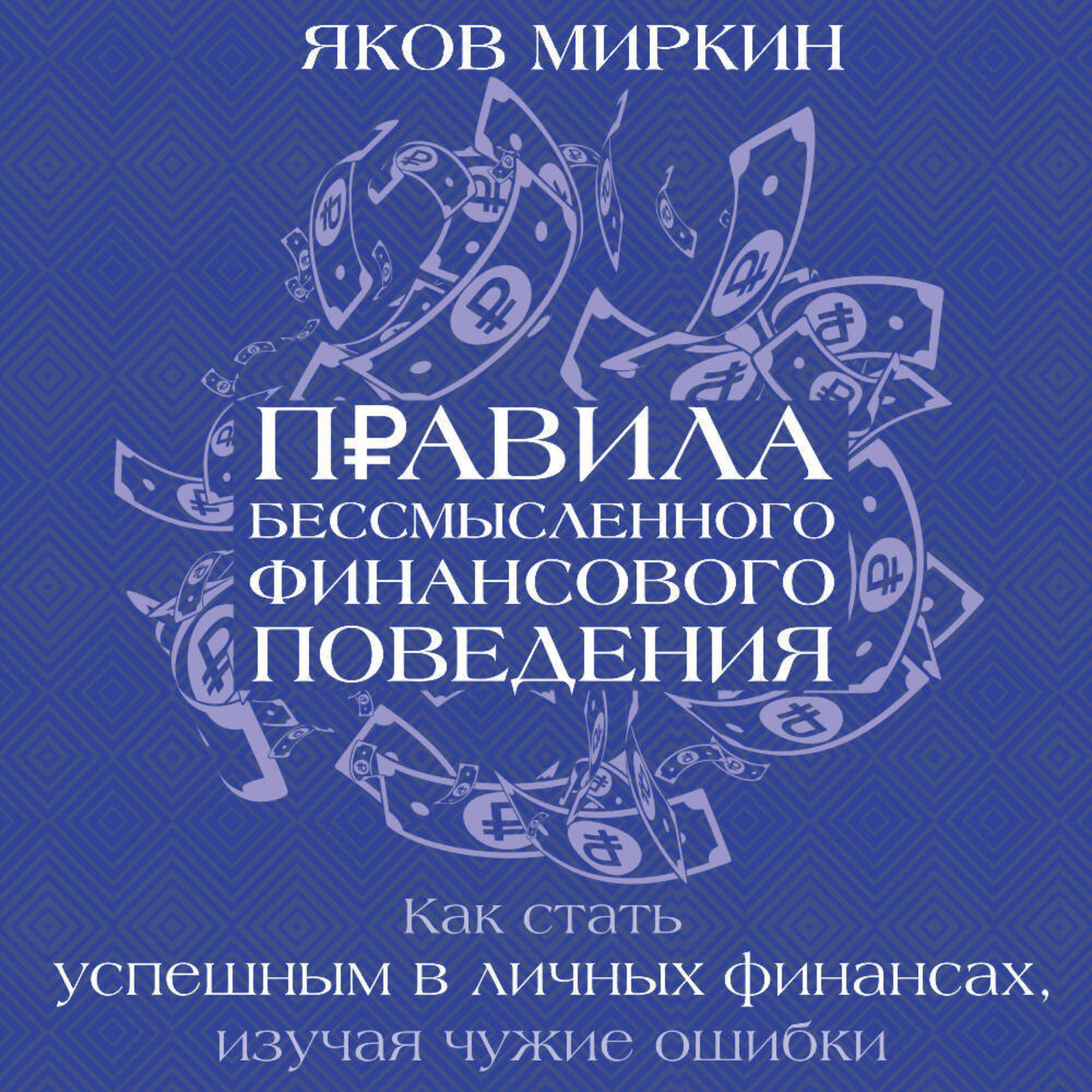 Обложка книги «Правила бессмысленного финансового поведения. Издание 3-е»