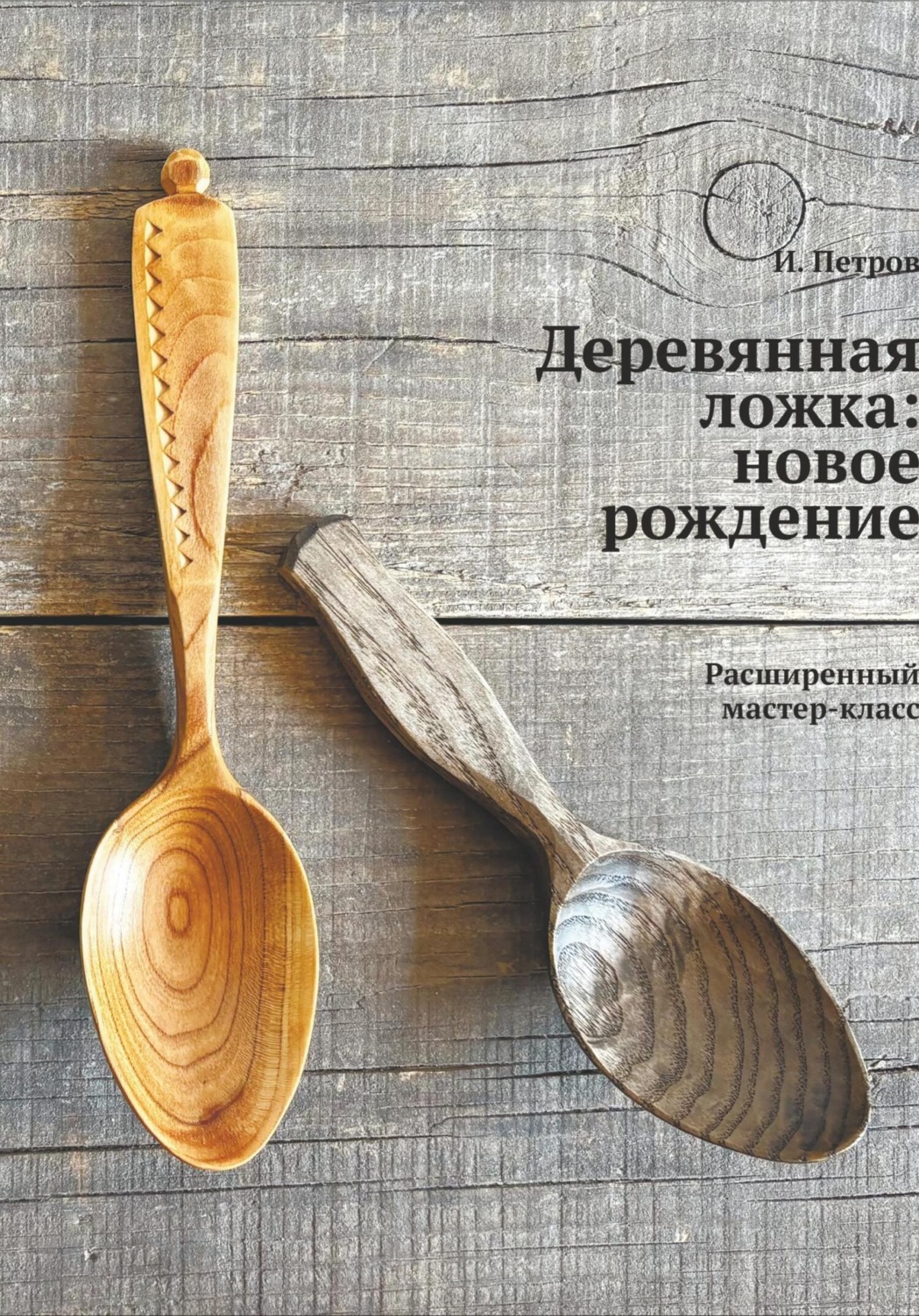 Обложка книги «Деревянная ложка: новое рождение. Расширенный мастер-класс»