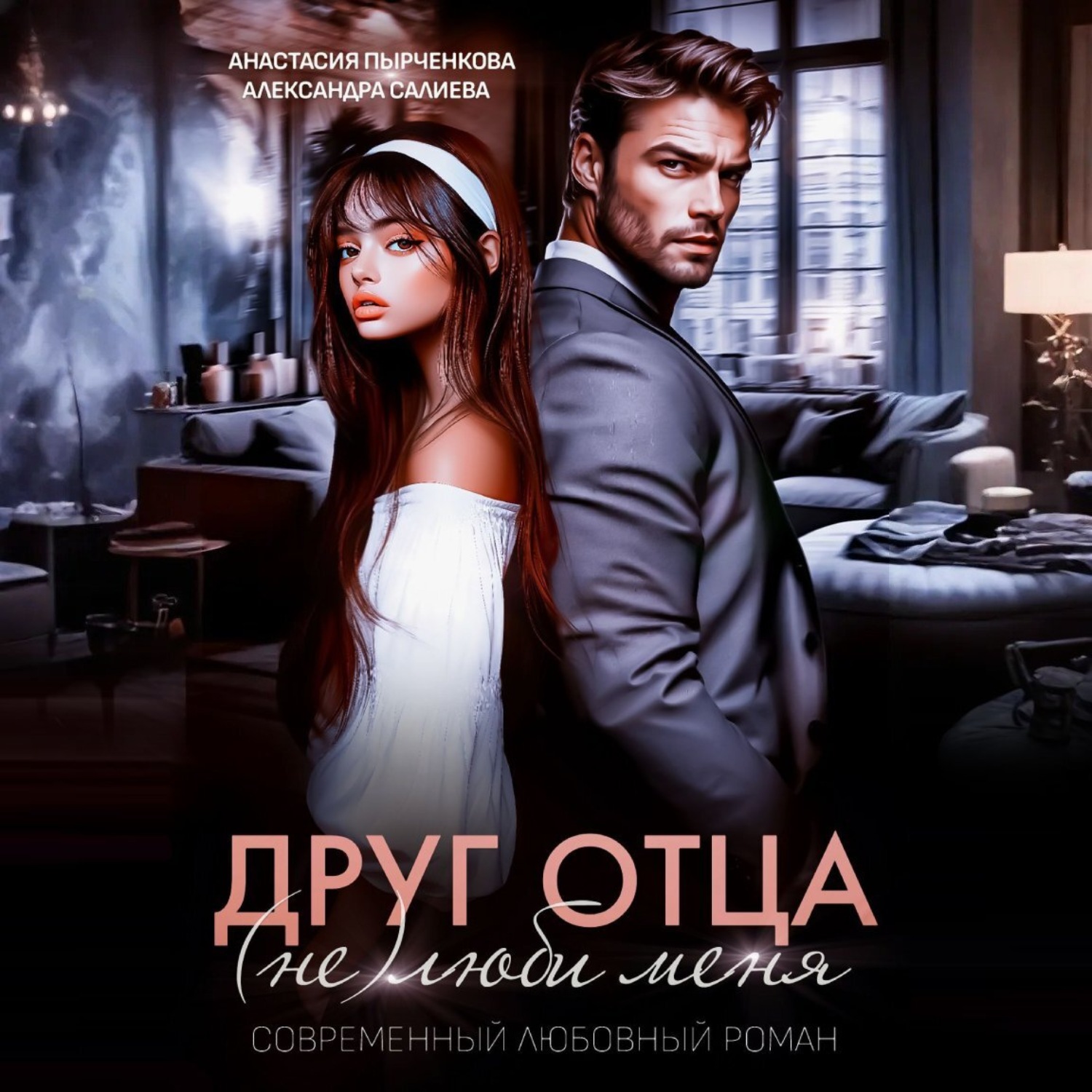Обложка книги «Друг отца. (Не)люби меня»