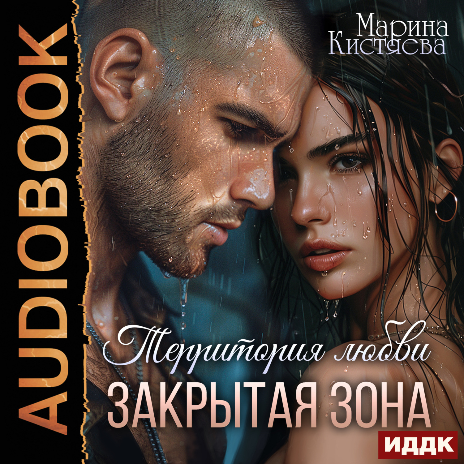 Обложка книги «Территория любви. Закрытая зона»
