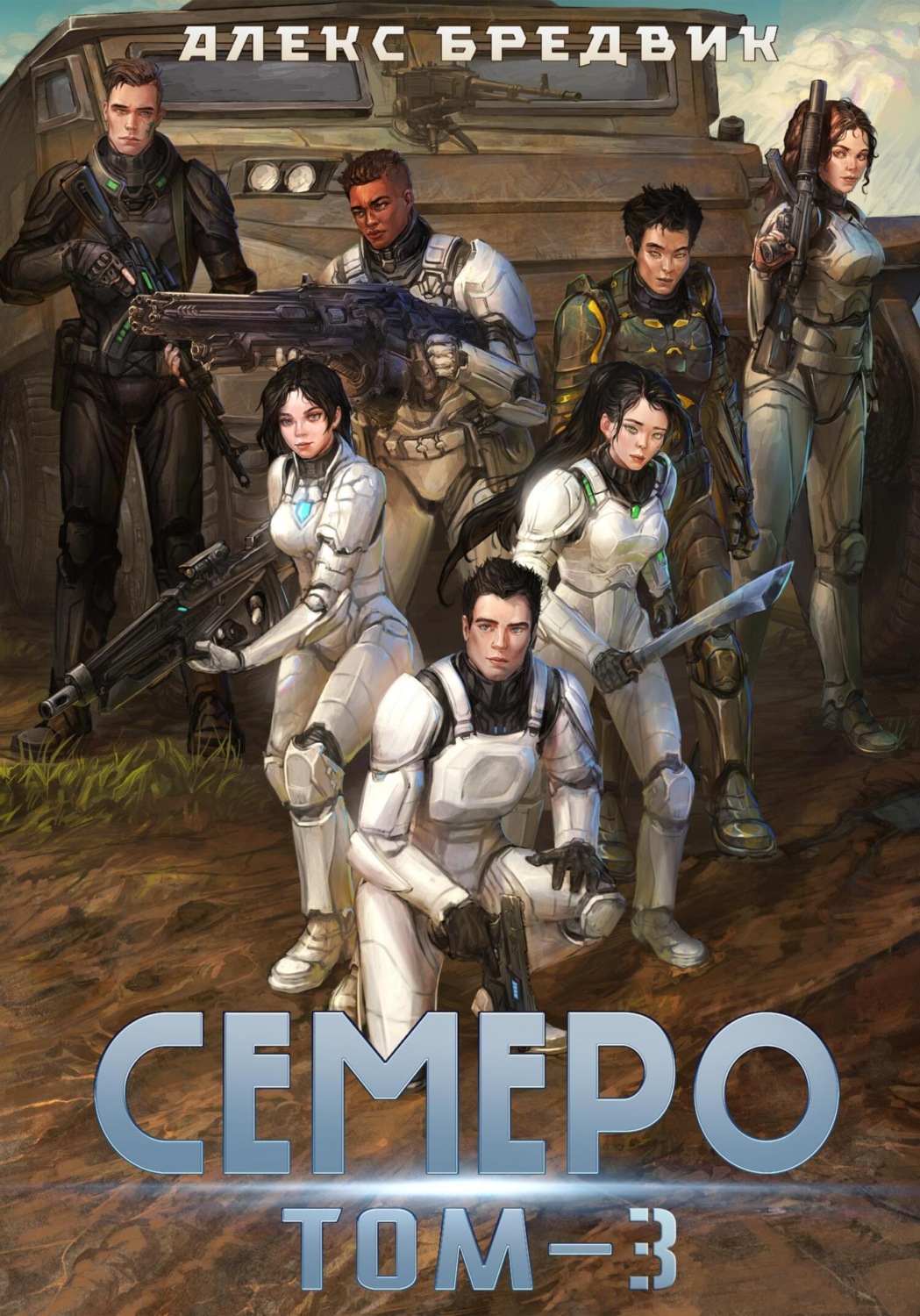 Обложка книги «Семеро. Том 3»