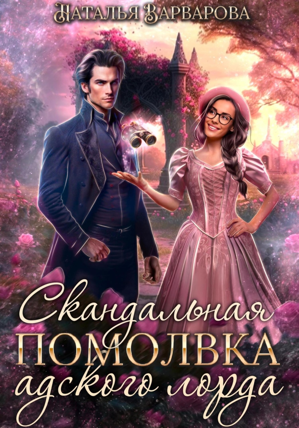 Обложка книги «Скандальная помолвка адского лорда»