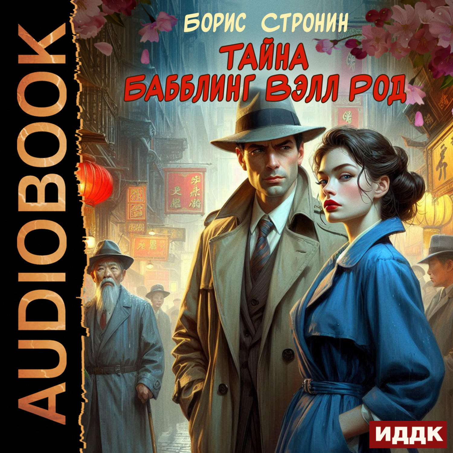 Обложка книги «Тайна Бабблинг Вэлл Род»