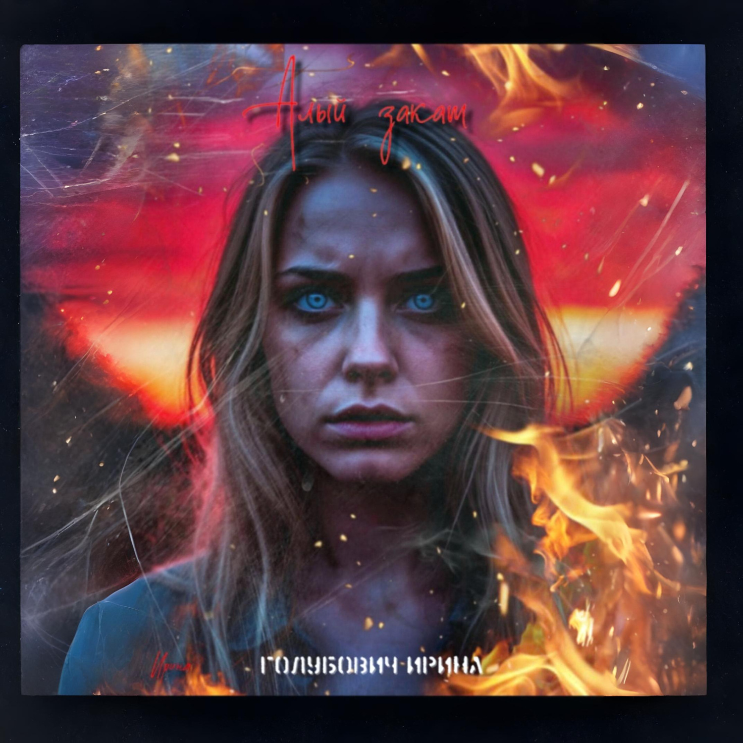 Обложка книги «Алый Закат»
