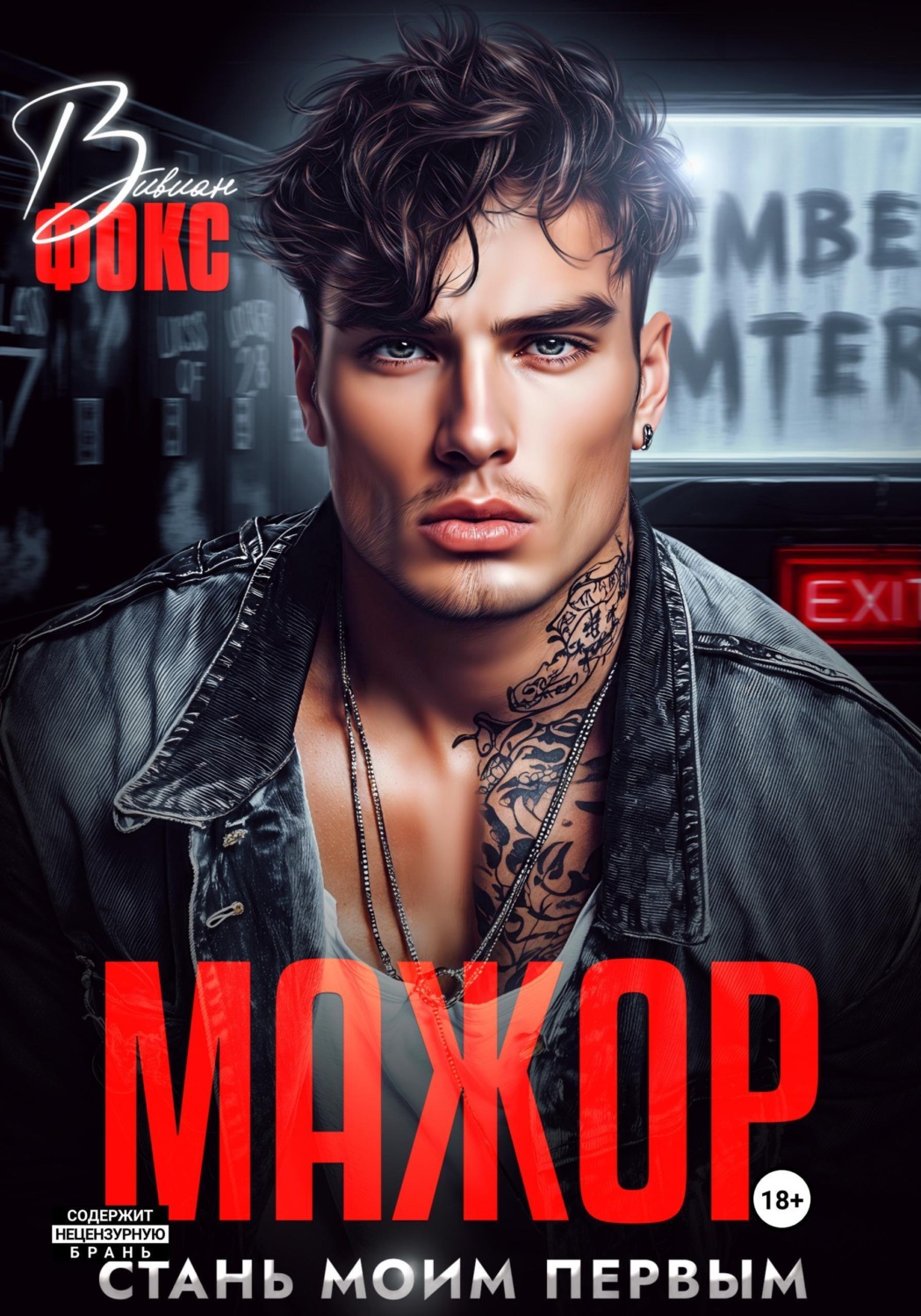 Обложка книги «Мажор. Стань моим первым»