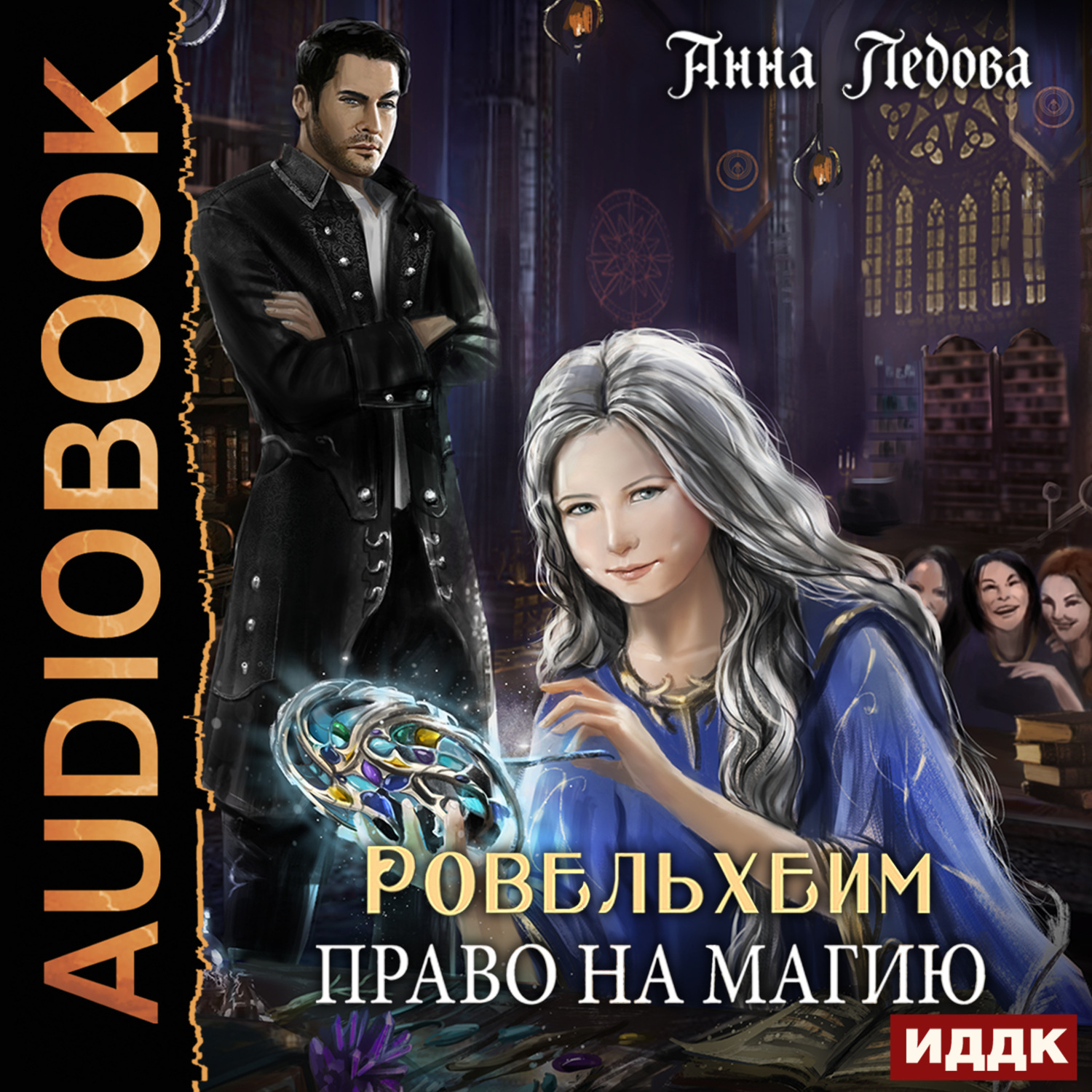 Обложка книги «Ровельхейм. Книга 1. Право на магию»