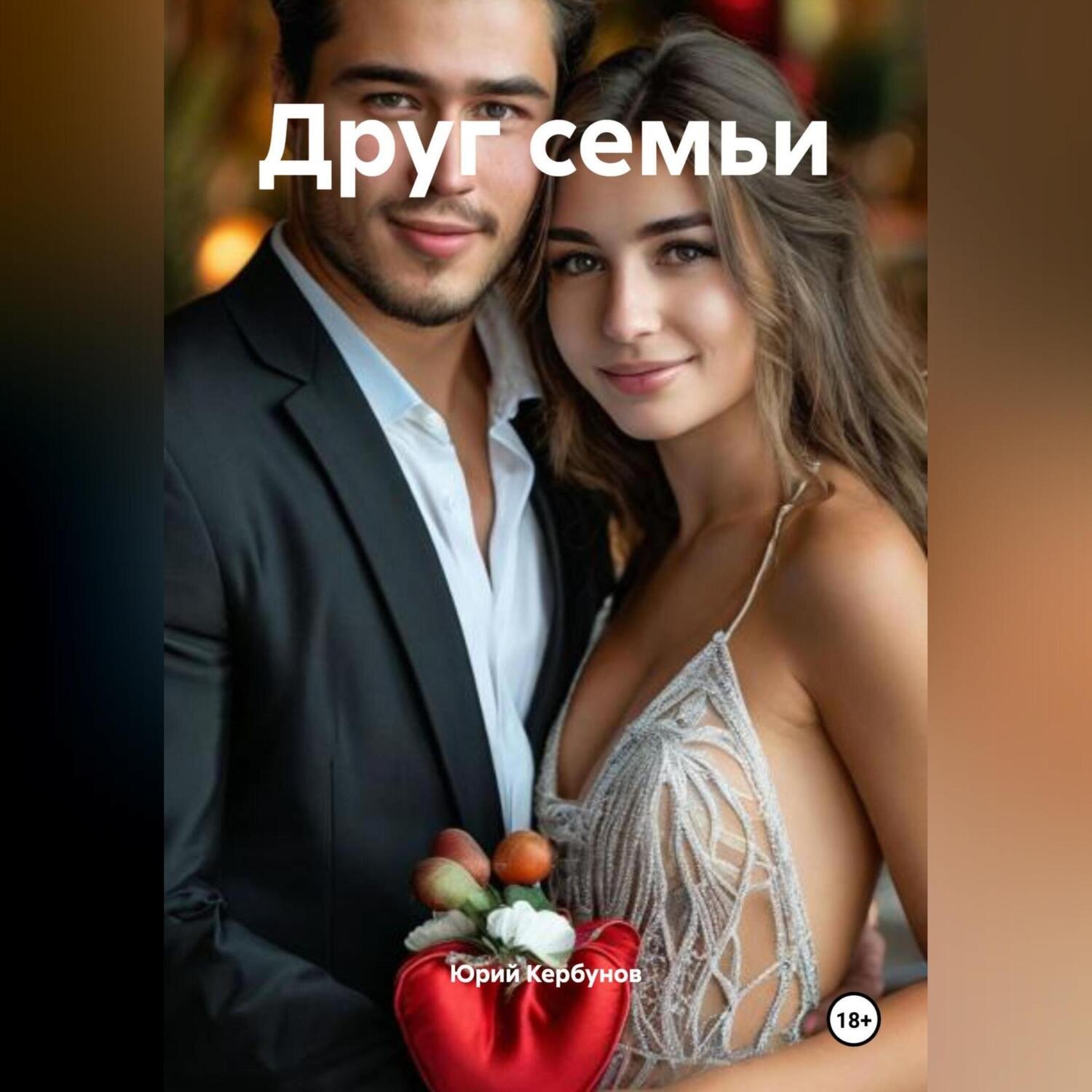 Обложка книги «Друг семьи»