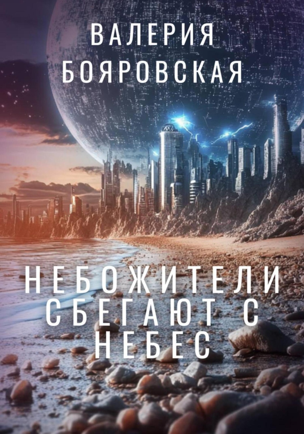 Обложка книги «Небожители сбегают с небес»