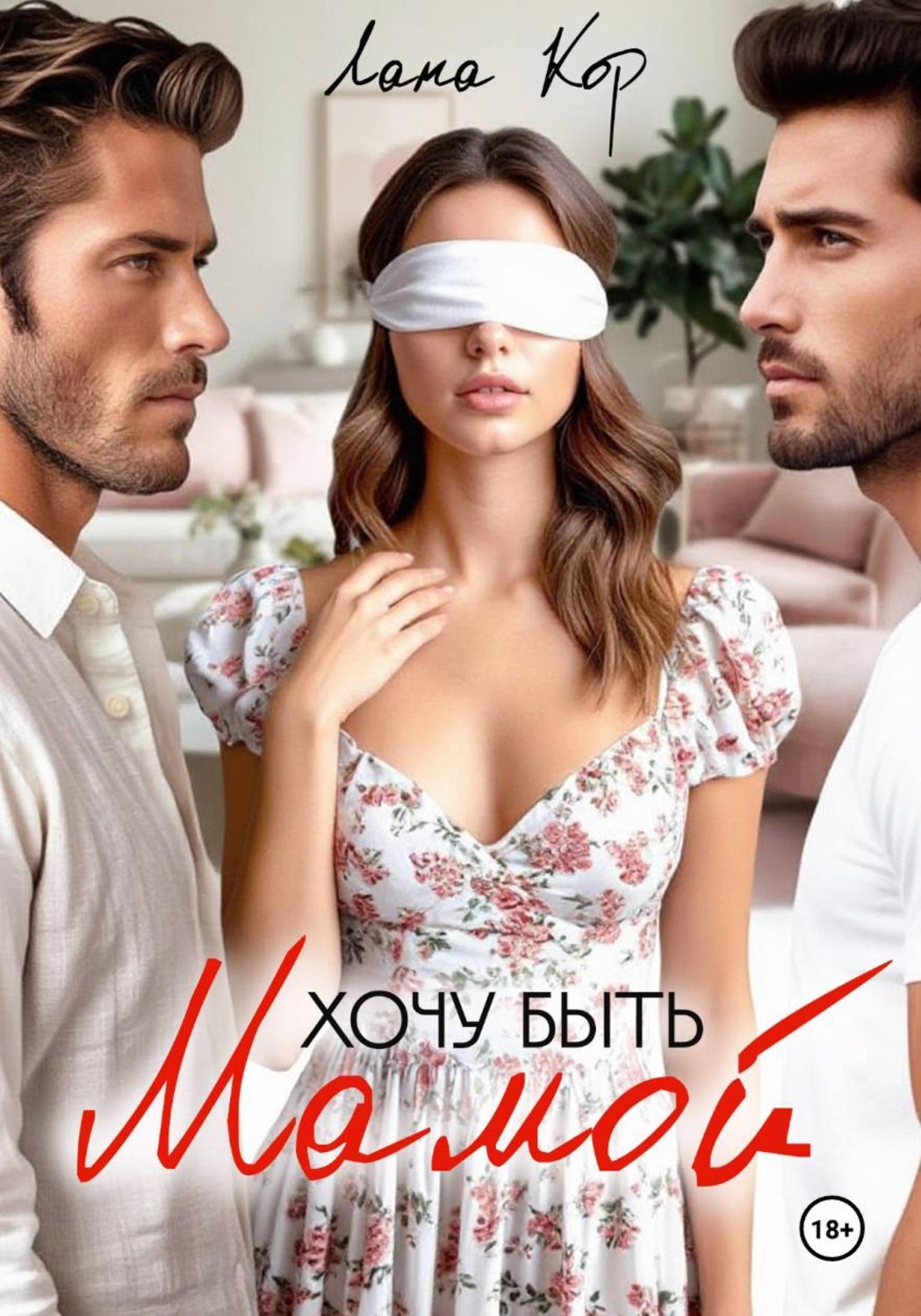Обложка книги «Хочу быть мамой»