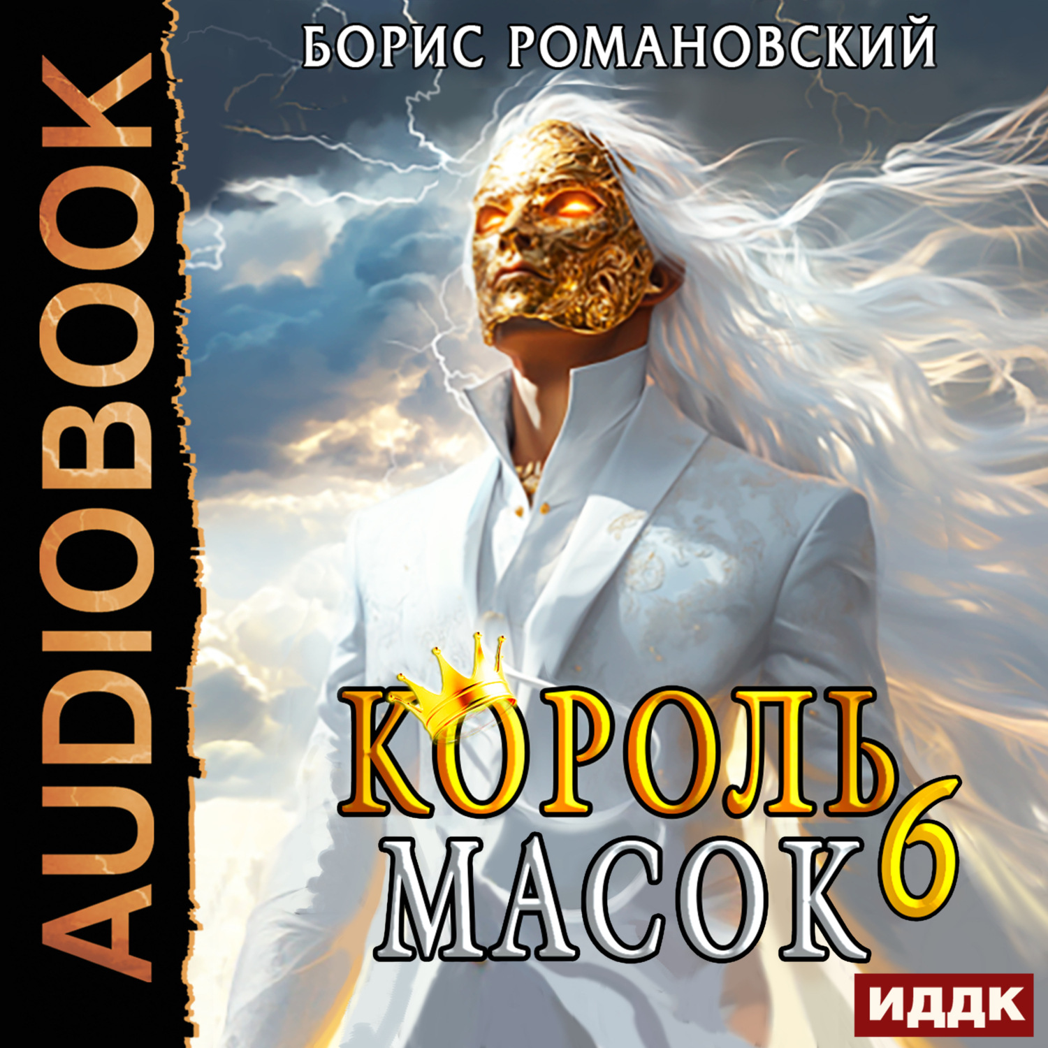 Обложка книги «Король Масок. Книга 6»