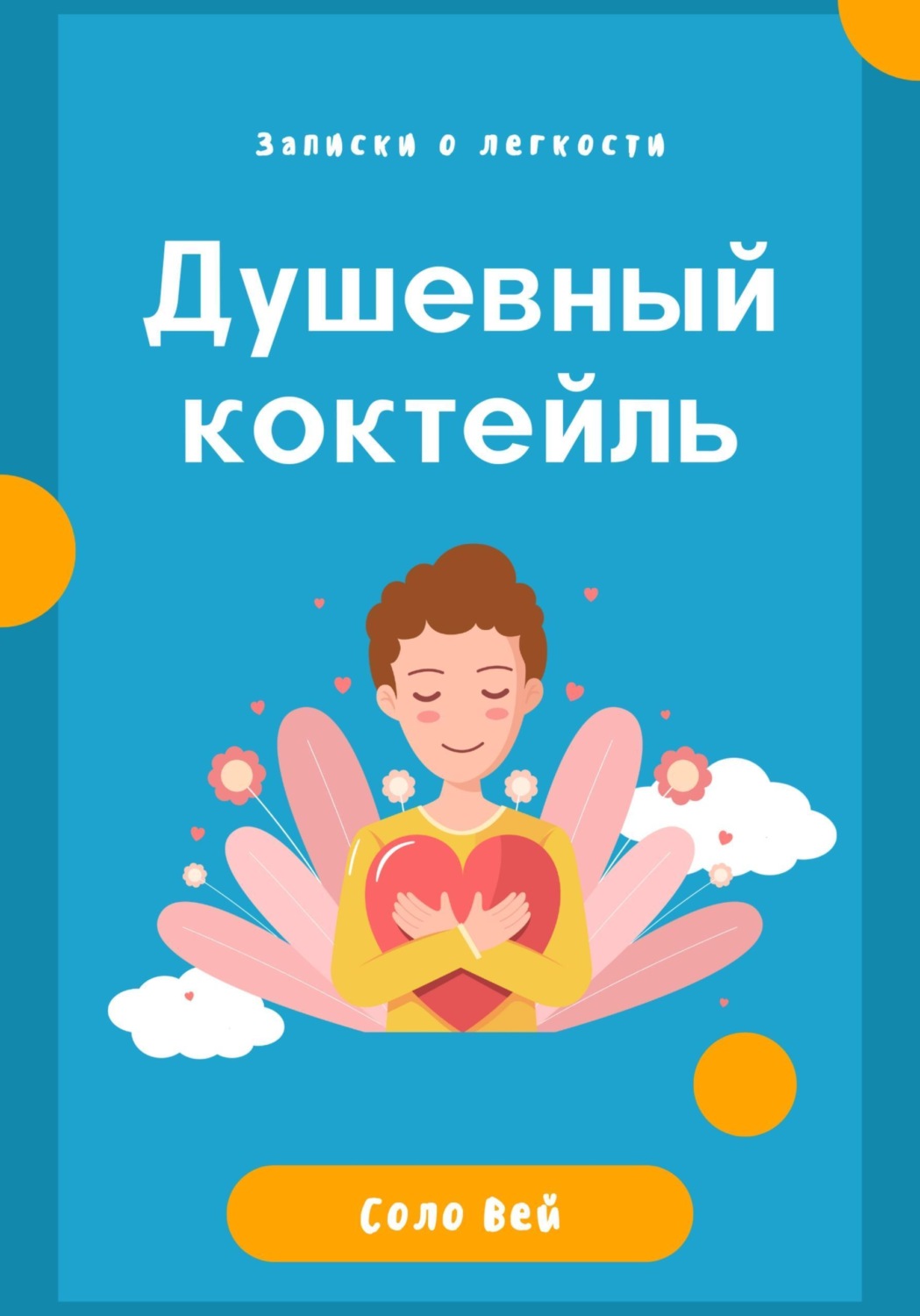 Обложка книги «Душевный коктейль - записки о легкости»