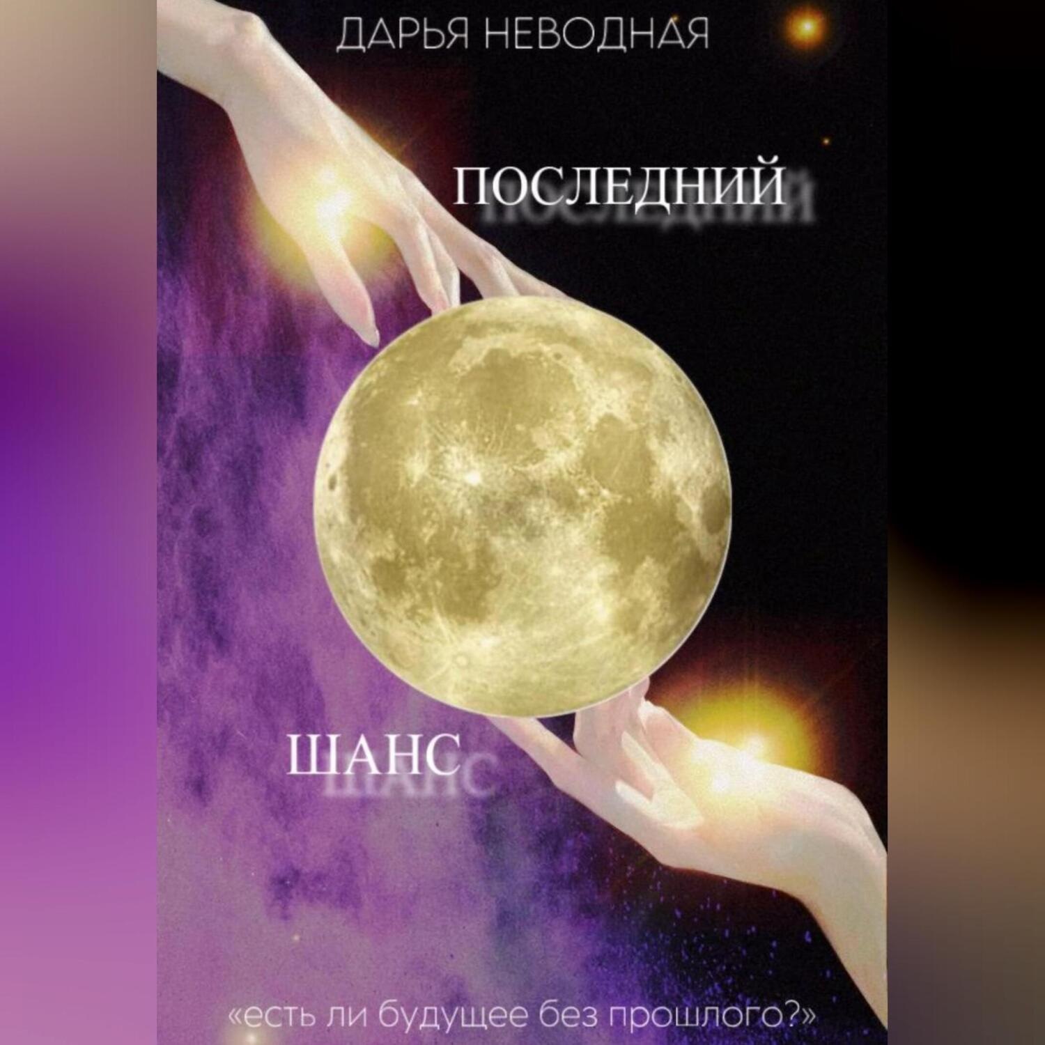 Обложка книги «Последний шанс»