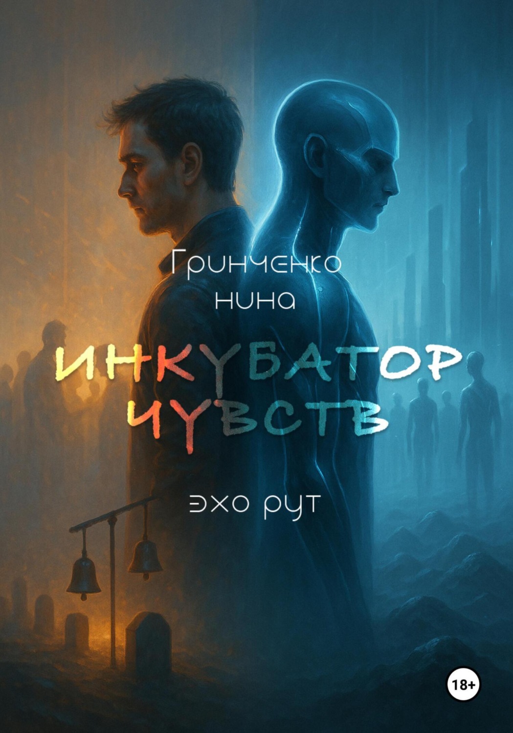 Обложка книги «Инкубатор Чувств. Эхо Рут»