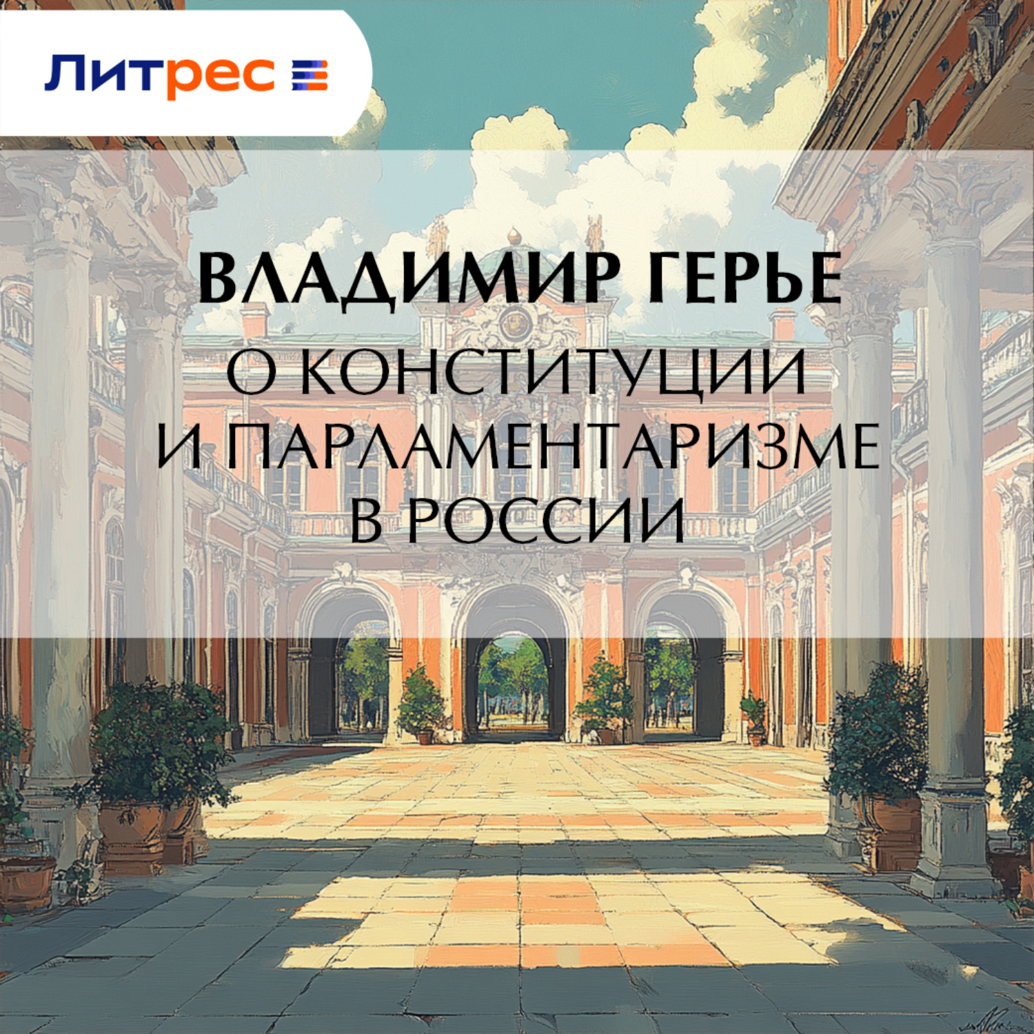 Обложка книги «О конституции и парламентаризме в России»