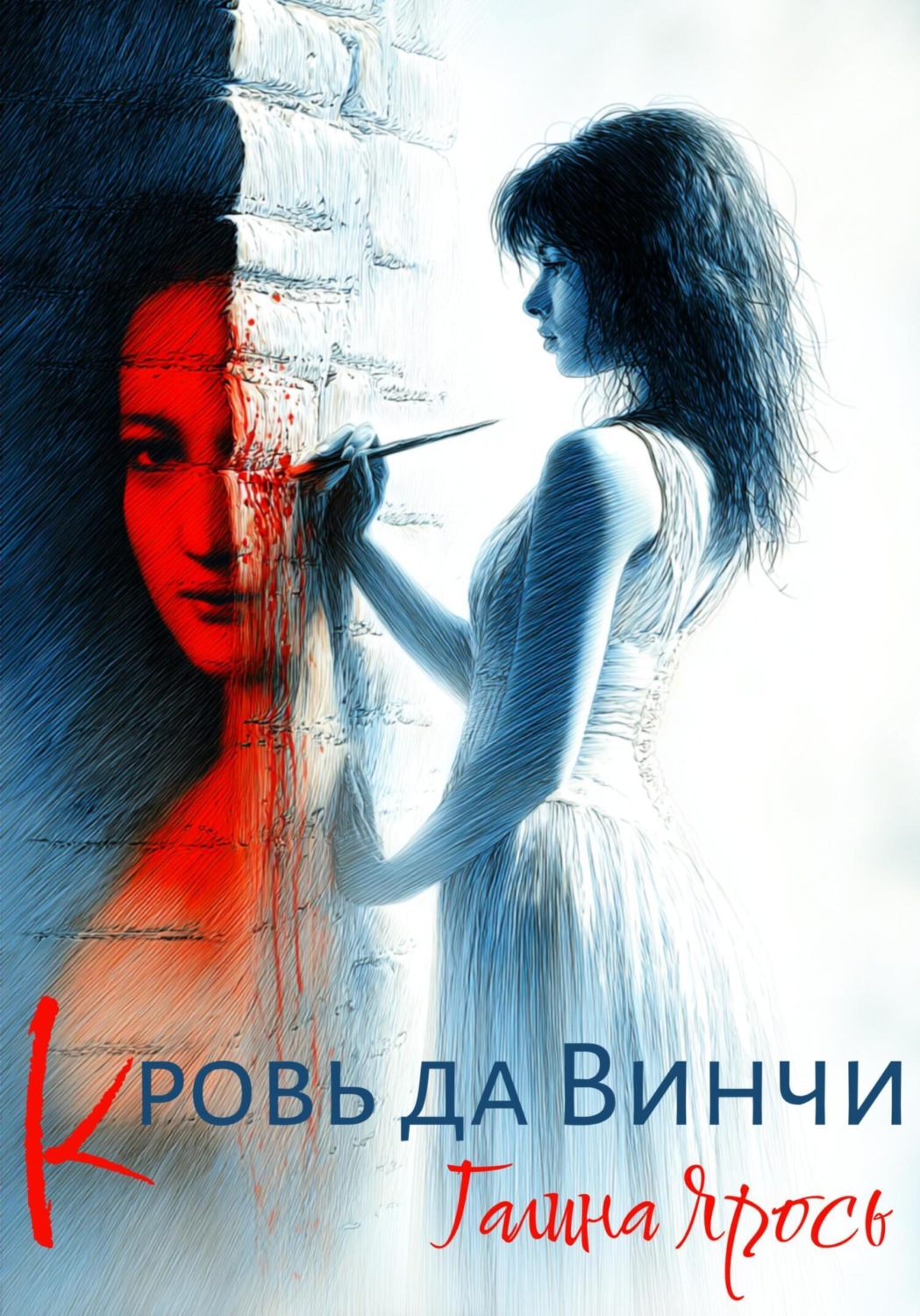 Обложка книги «Кровь да Винчи»
