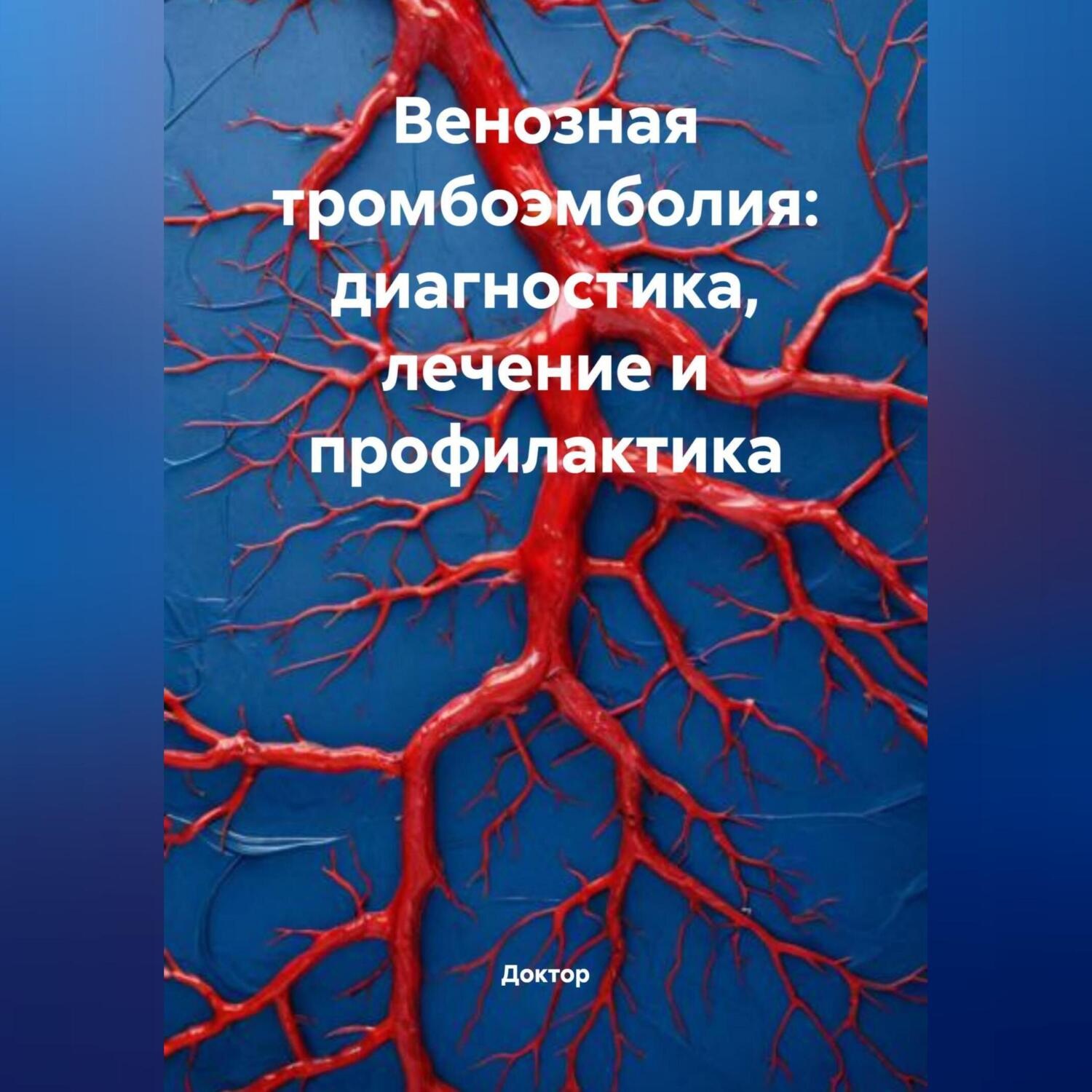 Обложка книги «Венозная тромбоэмболия: диагностика, лечение и профилактика»