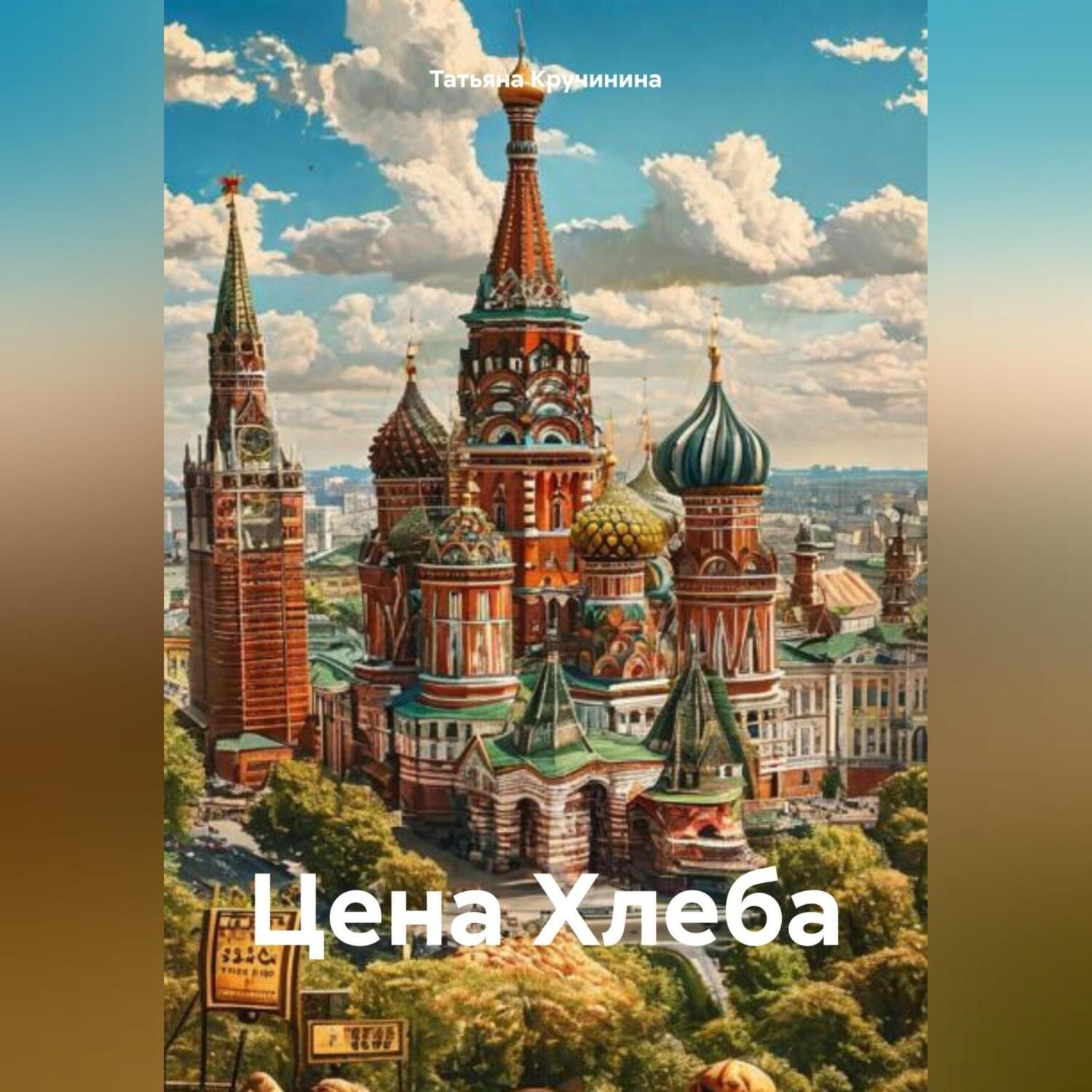 Обложка книги «Цена Хлеба»