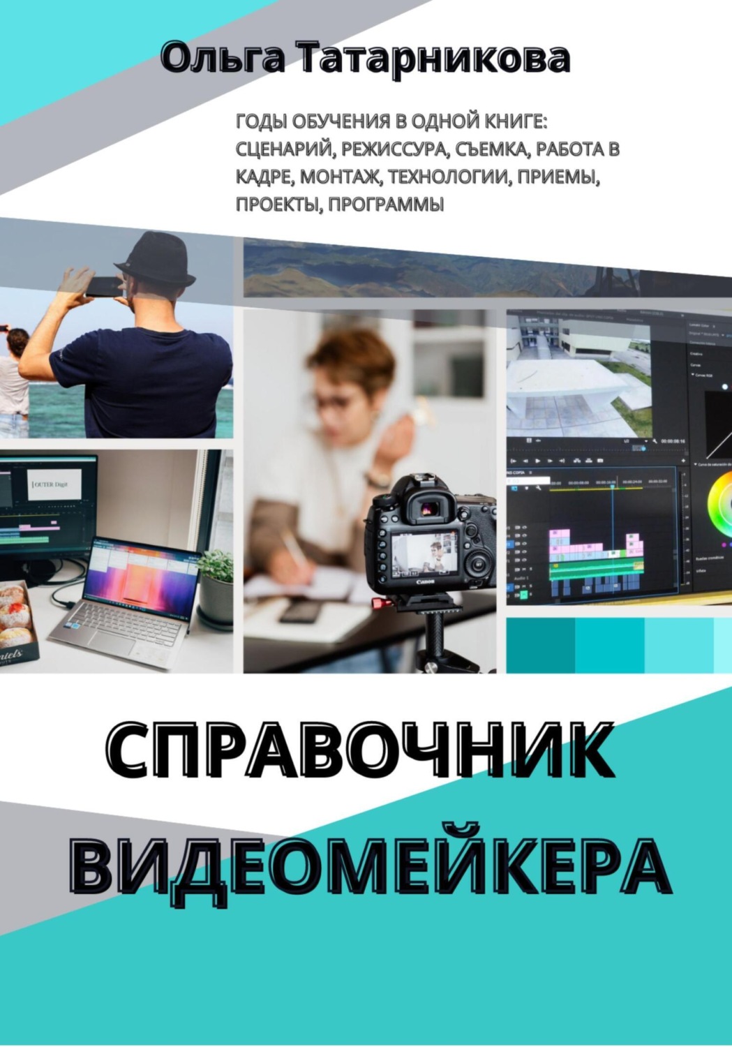 Обложка книги «Справочник видеомейкера»