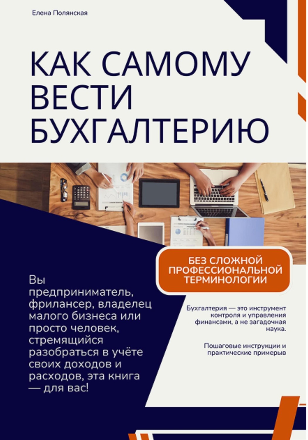 Обложка книги «Как самому вести бухгалтерию и не попасть впросак»