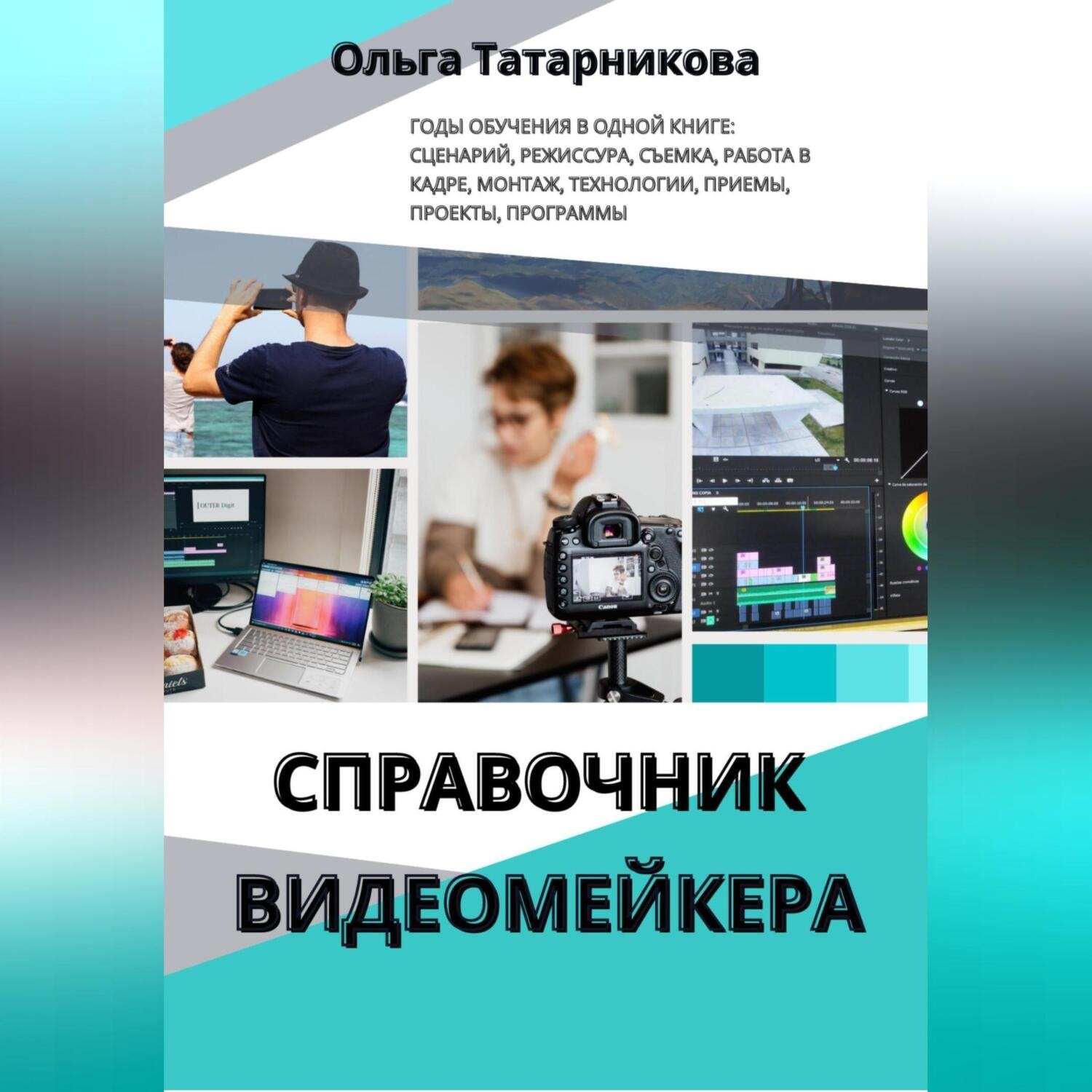 Обложка книги «Справочник видеомейкера»